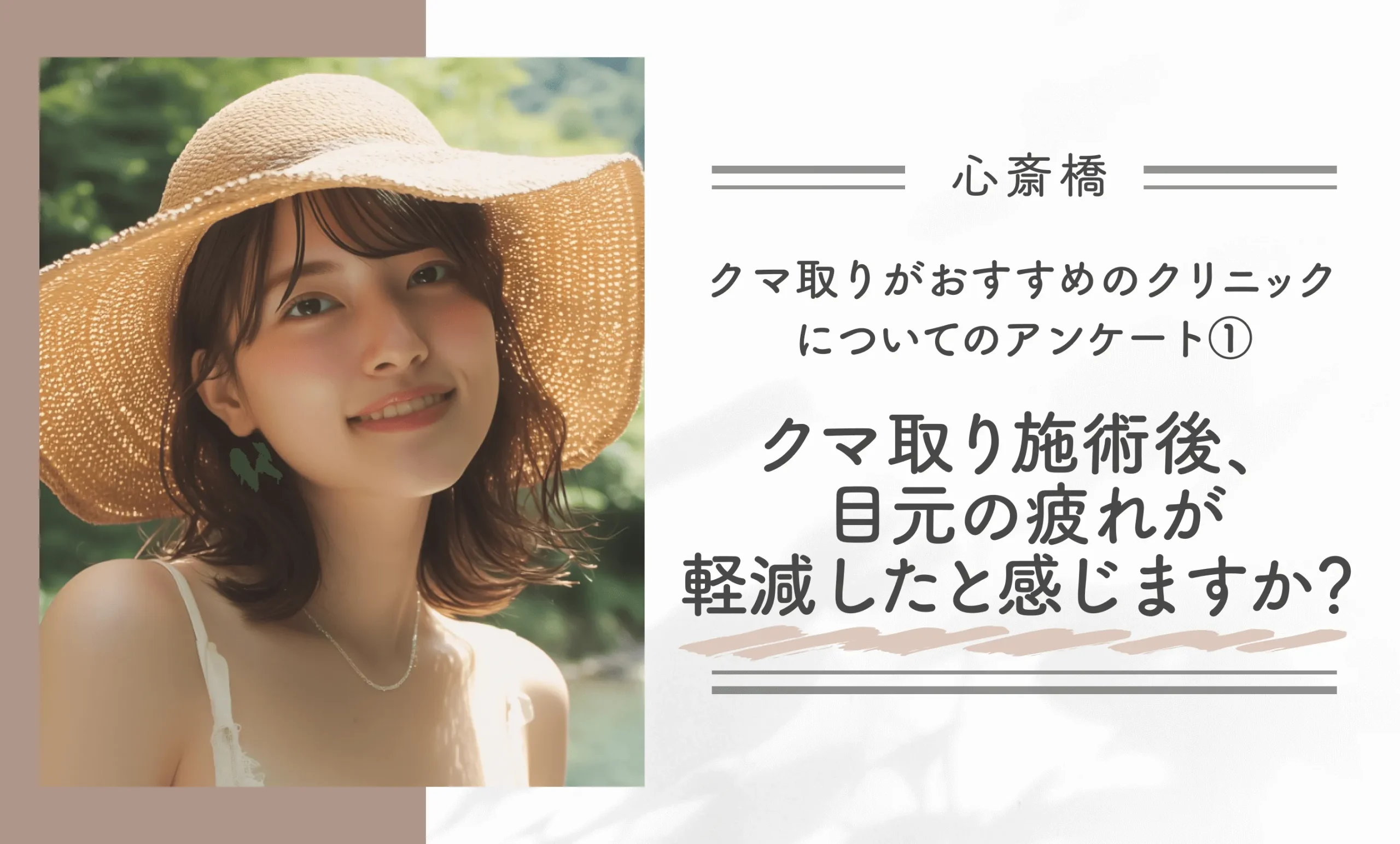 心斎橋でクマ取りがおすすめのクリニックについてのアンケート①|クマ取り施術後、目元の疲れが軽減したと感じますか?