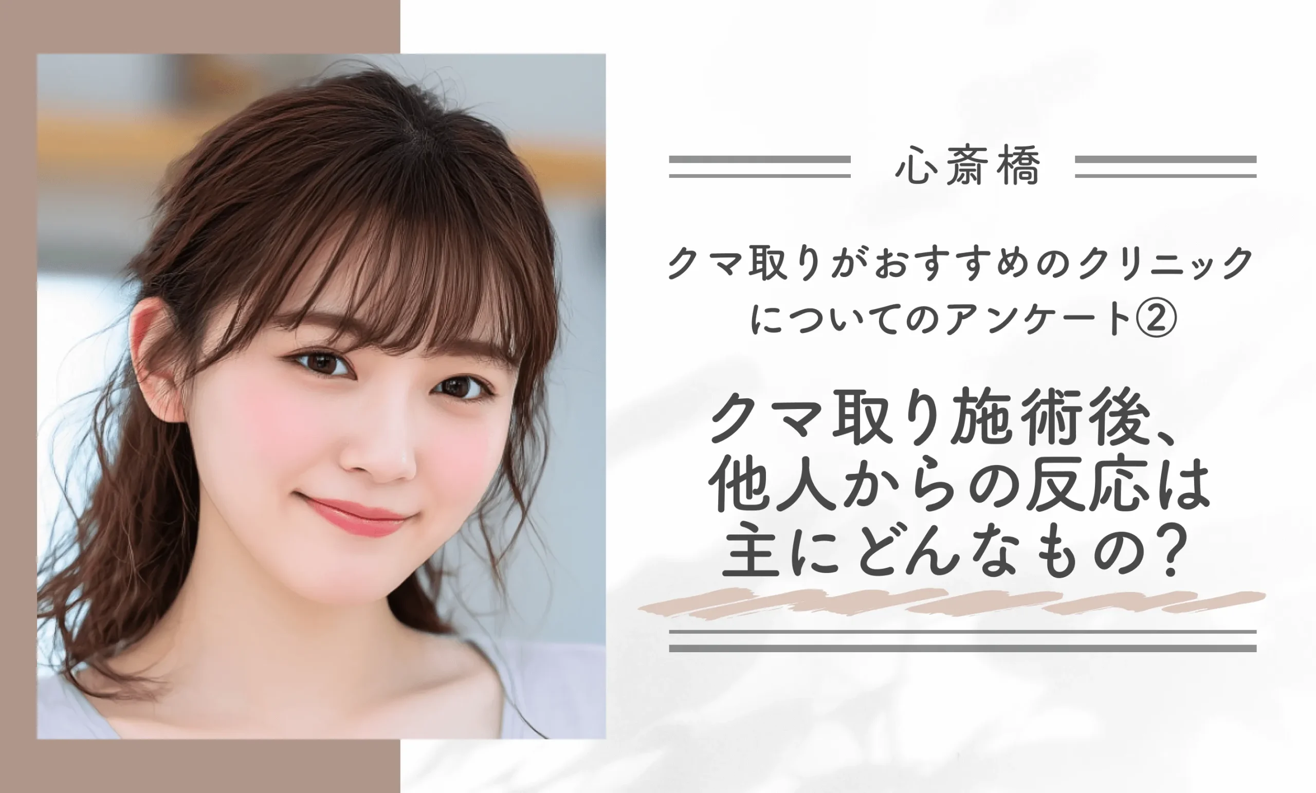 心斎橋でクマ取りがおすすめのクリニックについてのアンケート②|クマ取り施術後、他人からの反応は主にどんなもの?