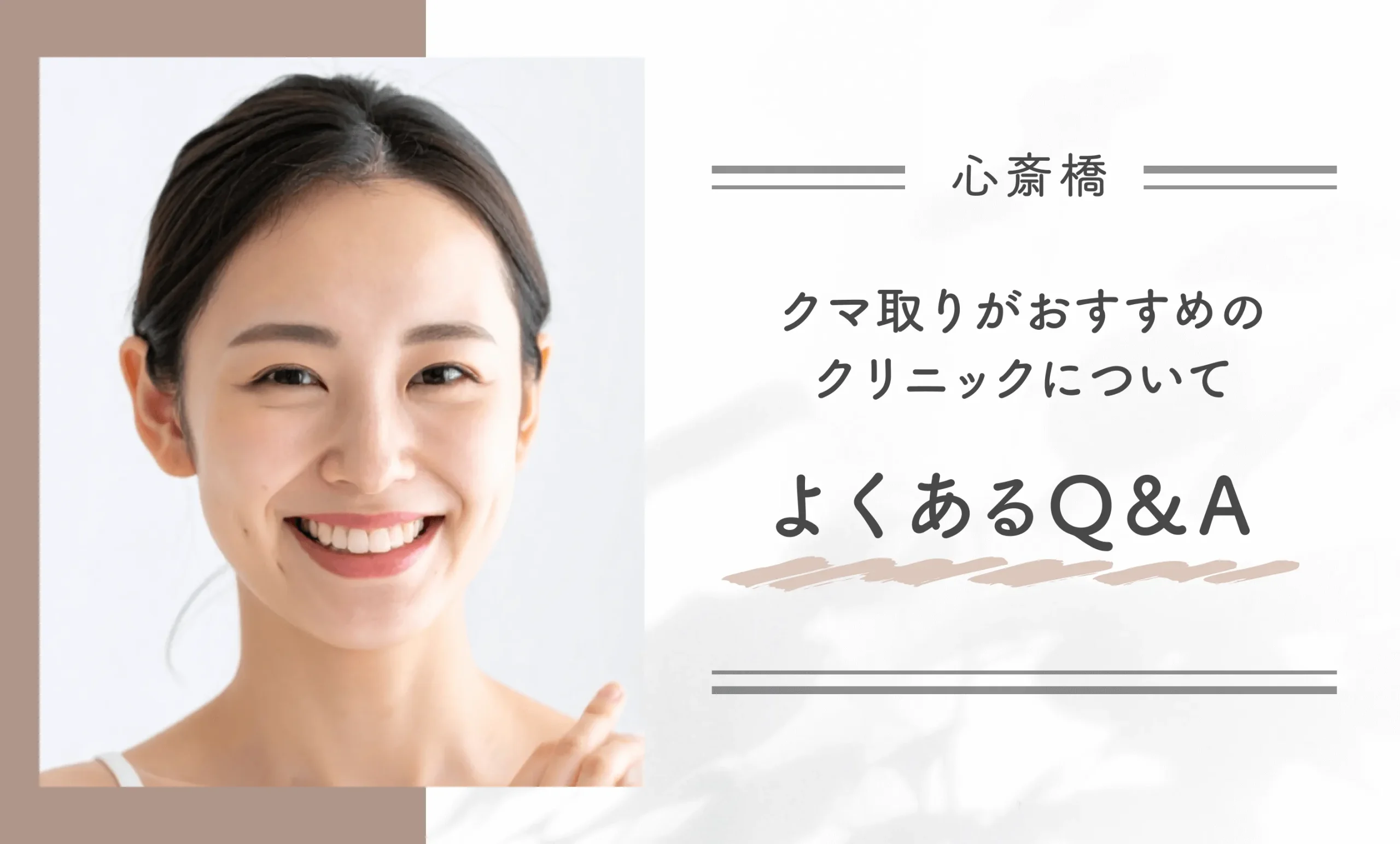 心斎橋でクマ取りがおすすめのクリニックについてよくあるQ&A