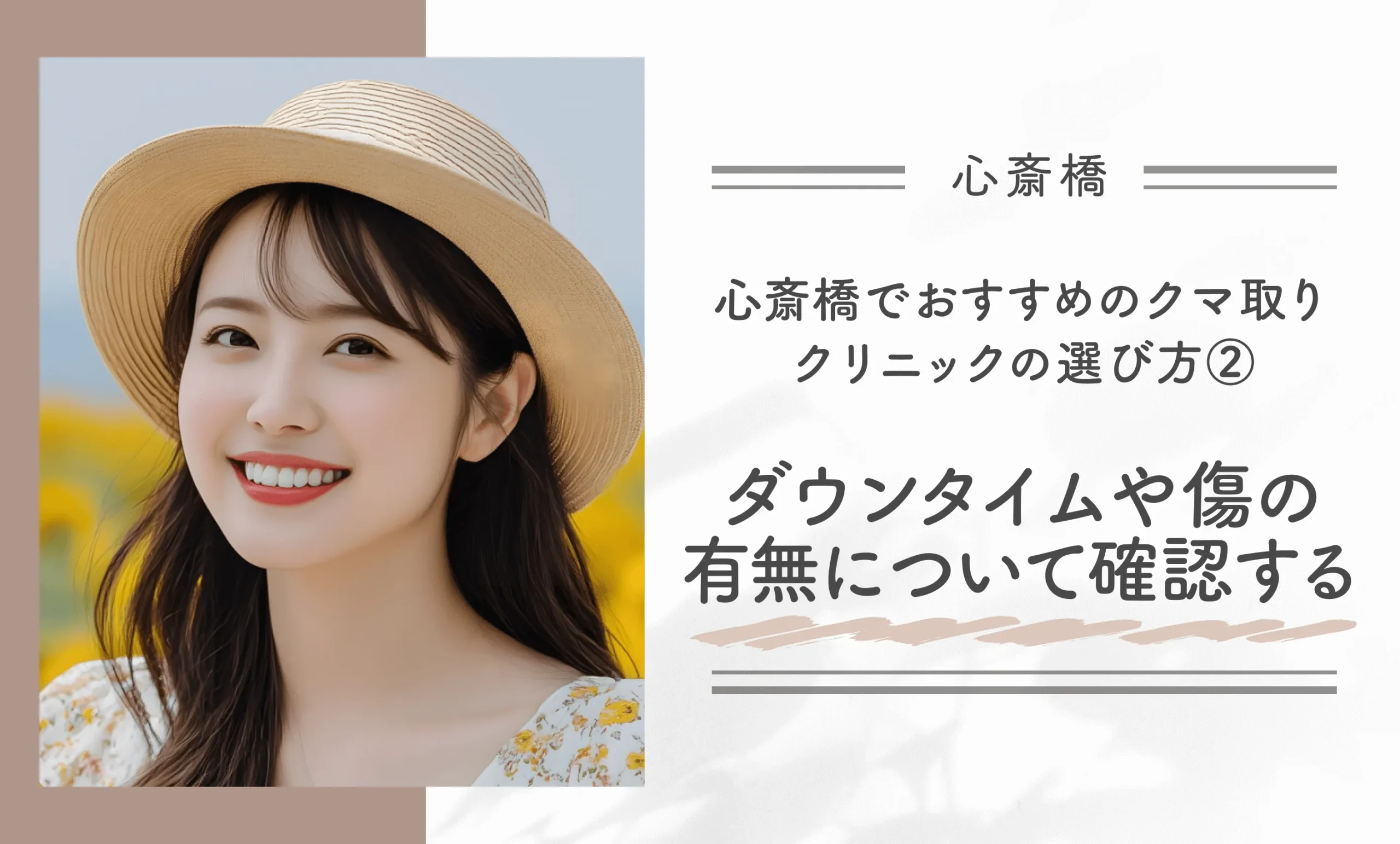 心斎橋でおすすめのクマ取りクリニックの選び方②|ダウンタイムや傷の有無について確認する