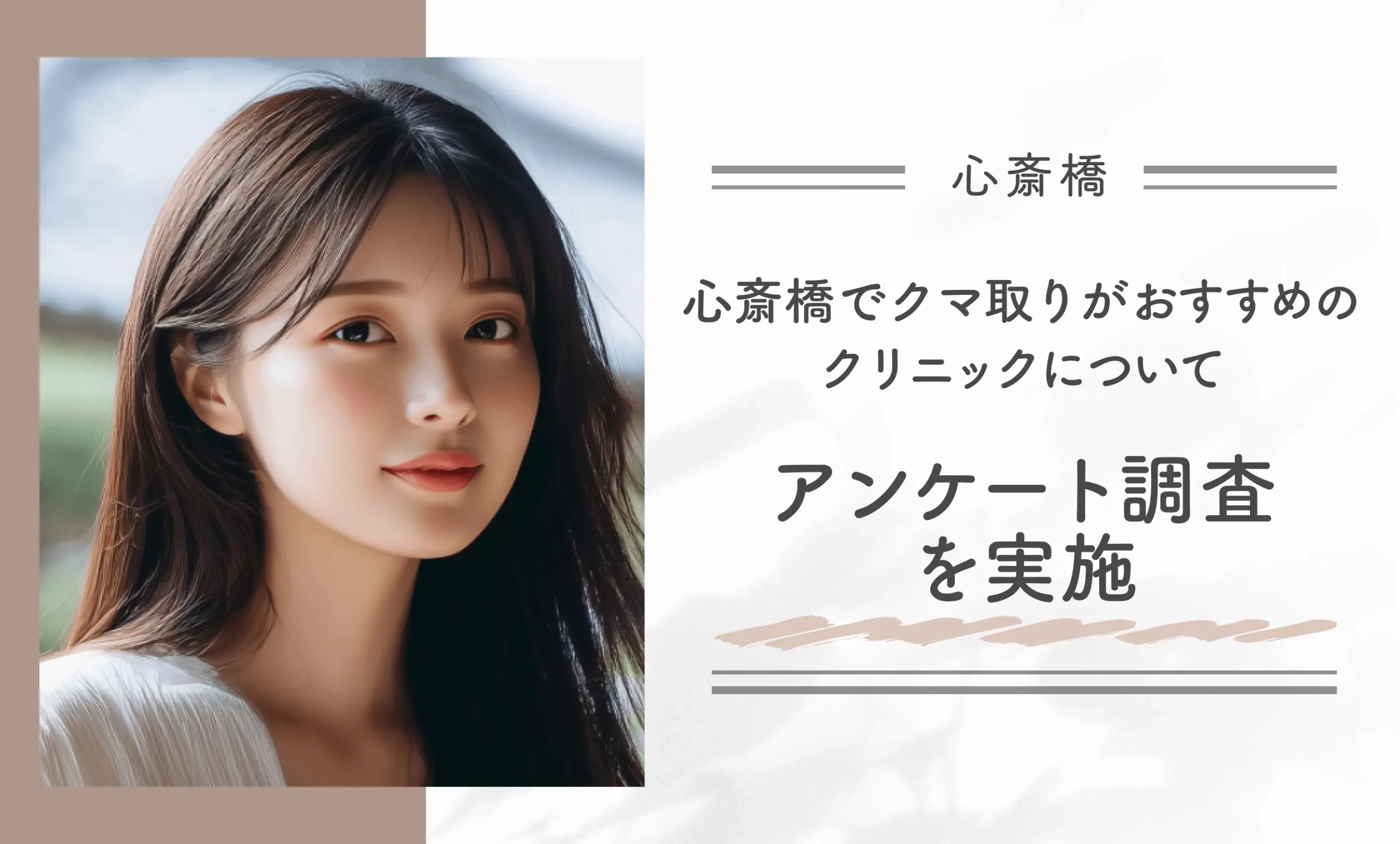 心斎橋でクマ取りがおすすめのクリニックについてアンケート調査を実施