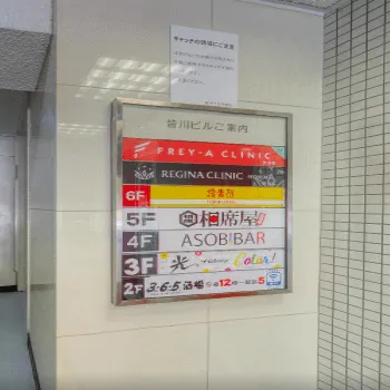 フレイアクリニック 白金付近1院の外看板
