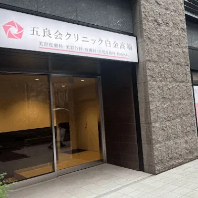 五良会クリニックの都度払いの医療脱毛を受けるクリニックの入り口