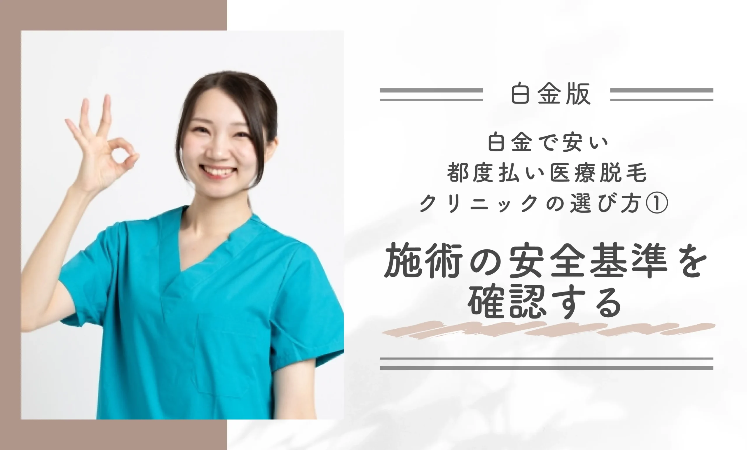 白金で安い都度払い医療脱毛クリニックの選び方① 施術の安全基準を確認する