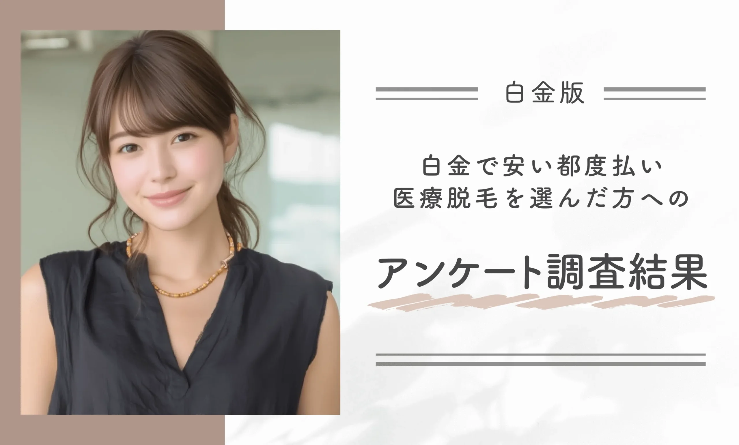 白金で安い都度払い医療脱毛を選んだ方へのアンケート調査結果