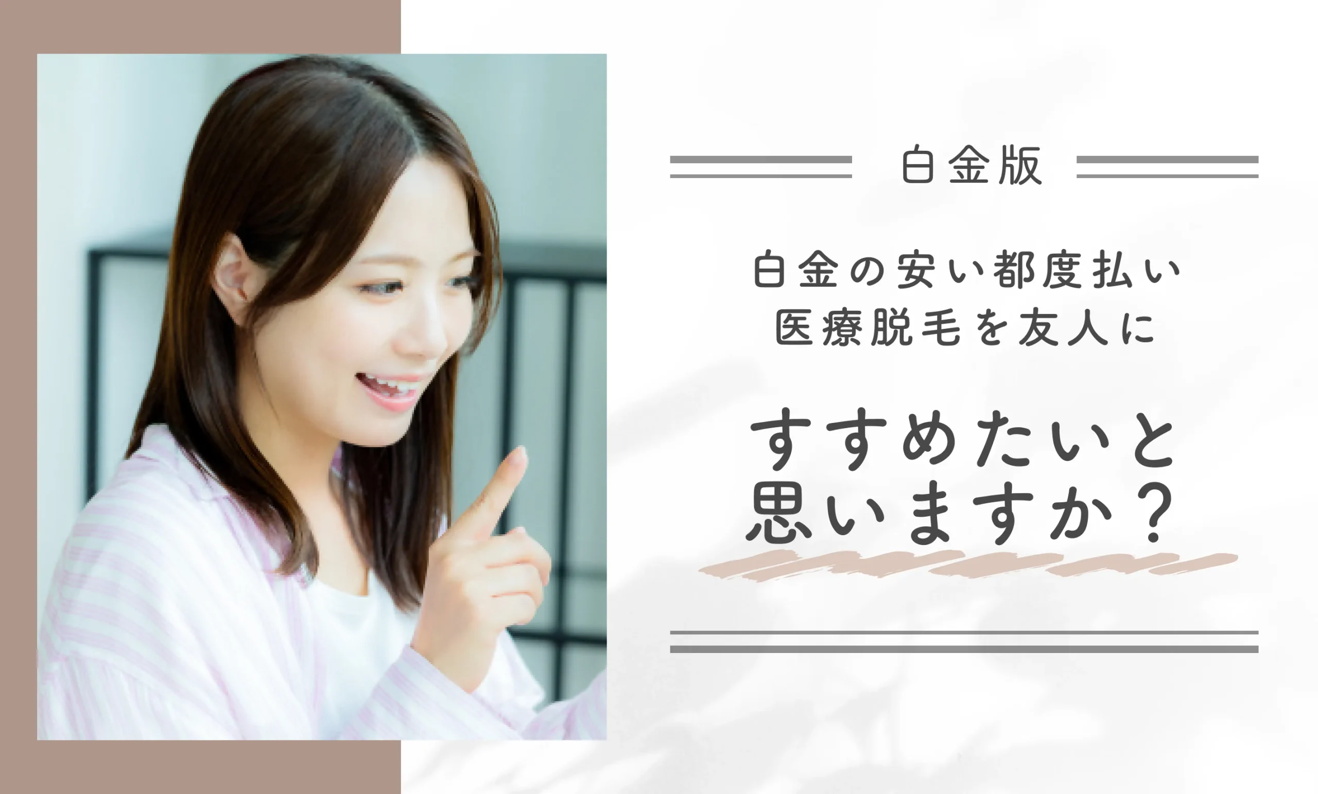 白金の安い都度払い医療脱毛を友人にすすめたいと思いますか?