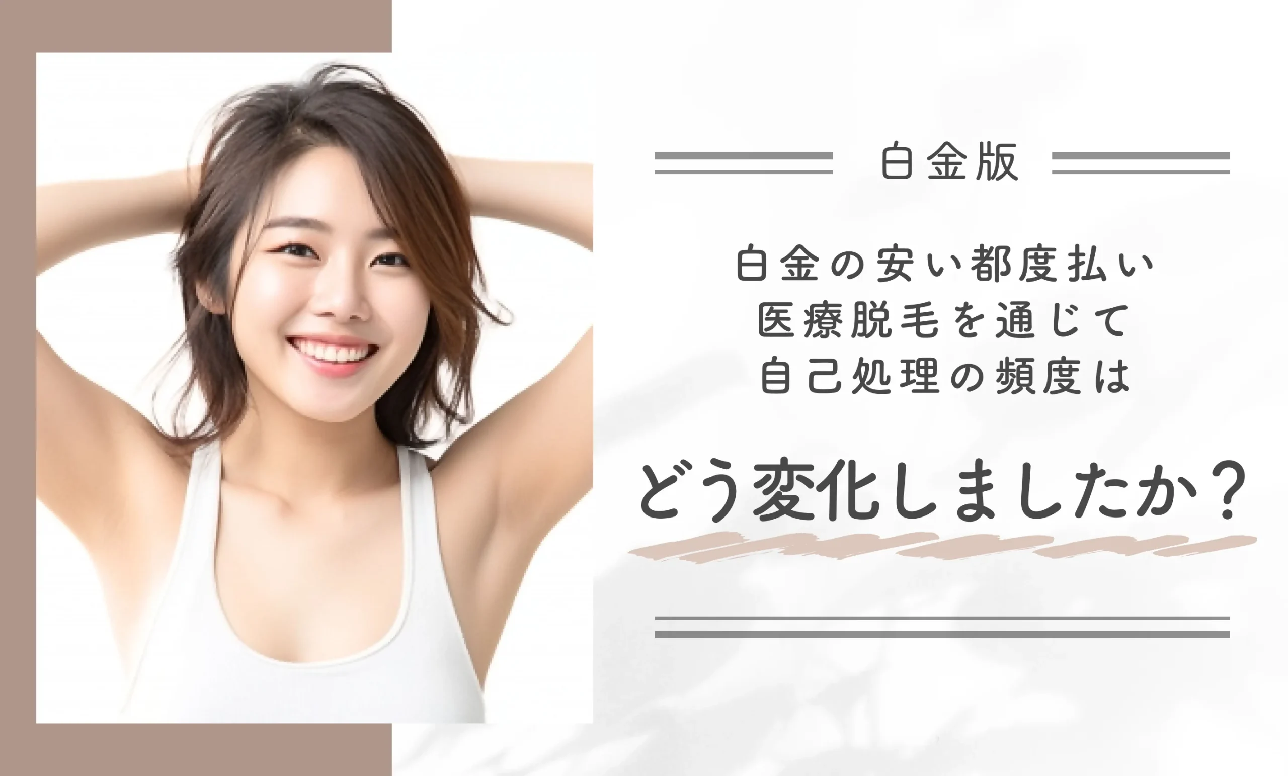 白金の安い都度払い医療脱毛を通じて自己処理の頻度はどう変化しましたか?