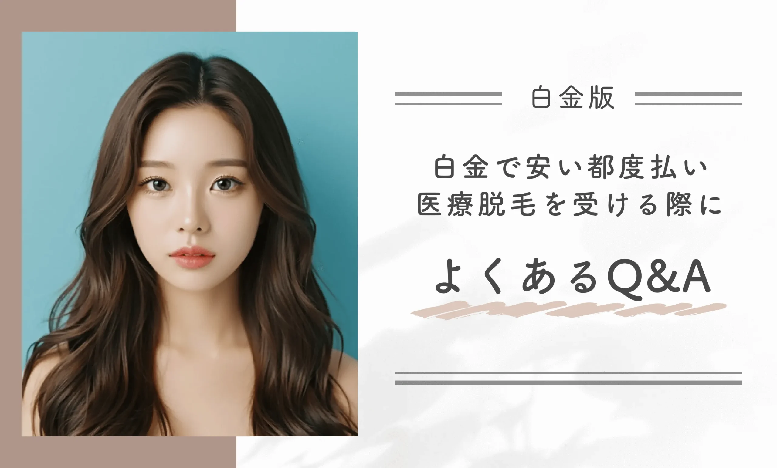 白金で安い都度払い医療脱毛を受ける際によくあるQ&A