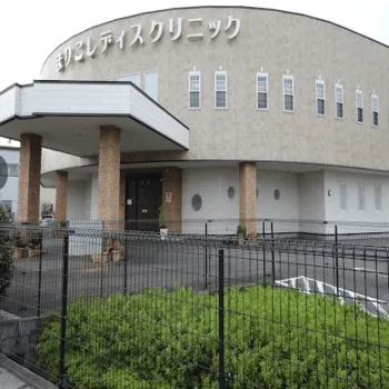 まりこレディスクリニックのジェントルマックスプロによる施術を受ける医院の外観