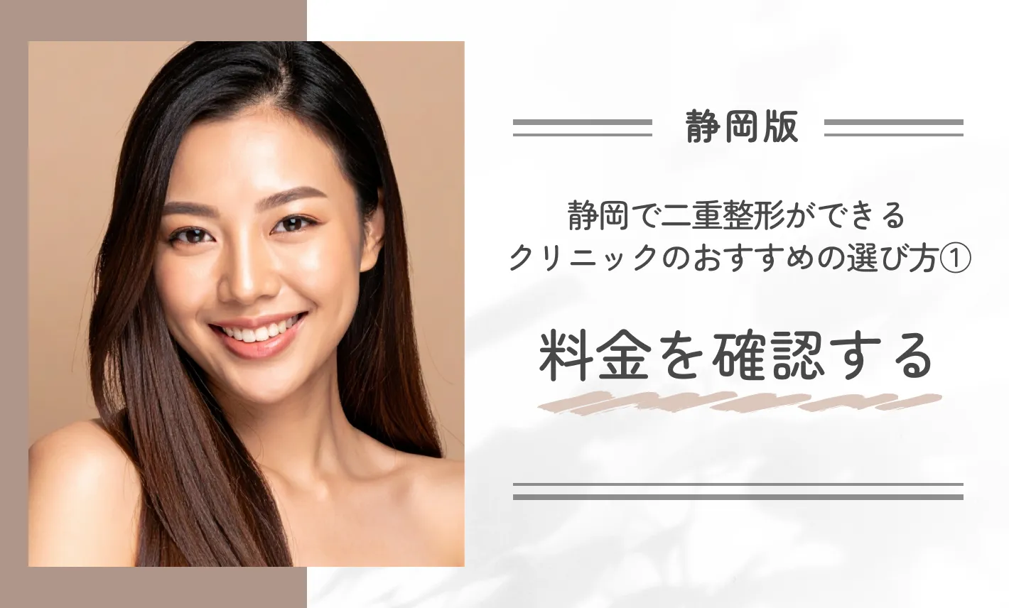 静岡で二重整形ができるクリニックのおすすめの選び方① 料金を確認する