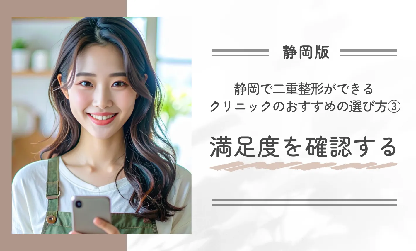 静岡で二重整形ができるクリニックのおすすめの選び方③ 満足度を確認する