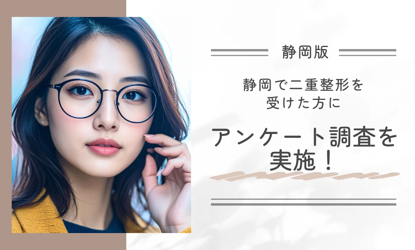 静岡で二重整形を受けた方にアンケート調査を実施！