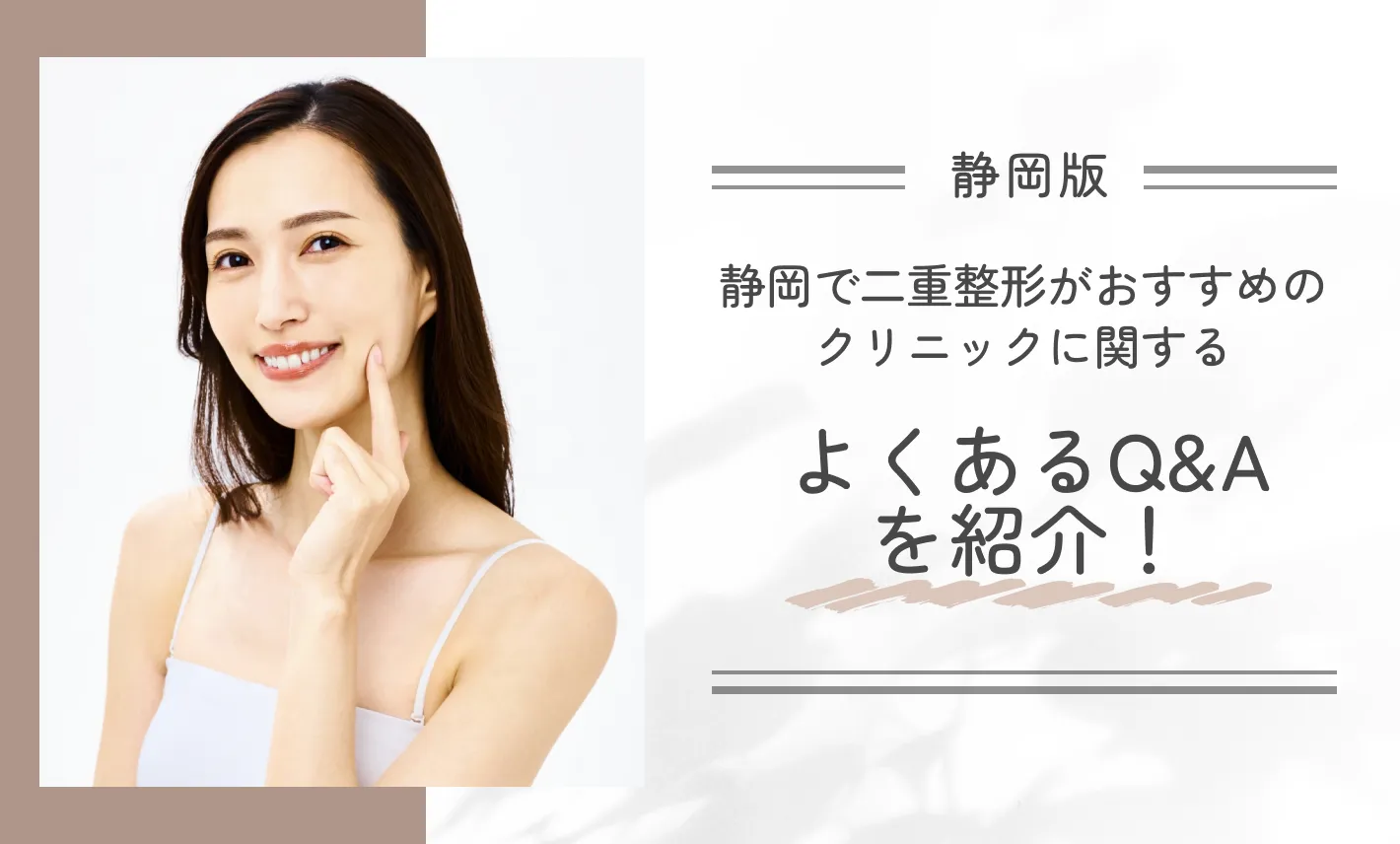 静岡で二重整形がおすすめのクリニックに関するよくあるQ&Aを紹介！