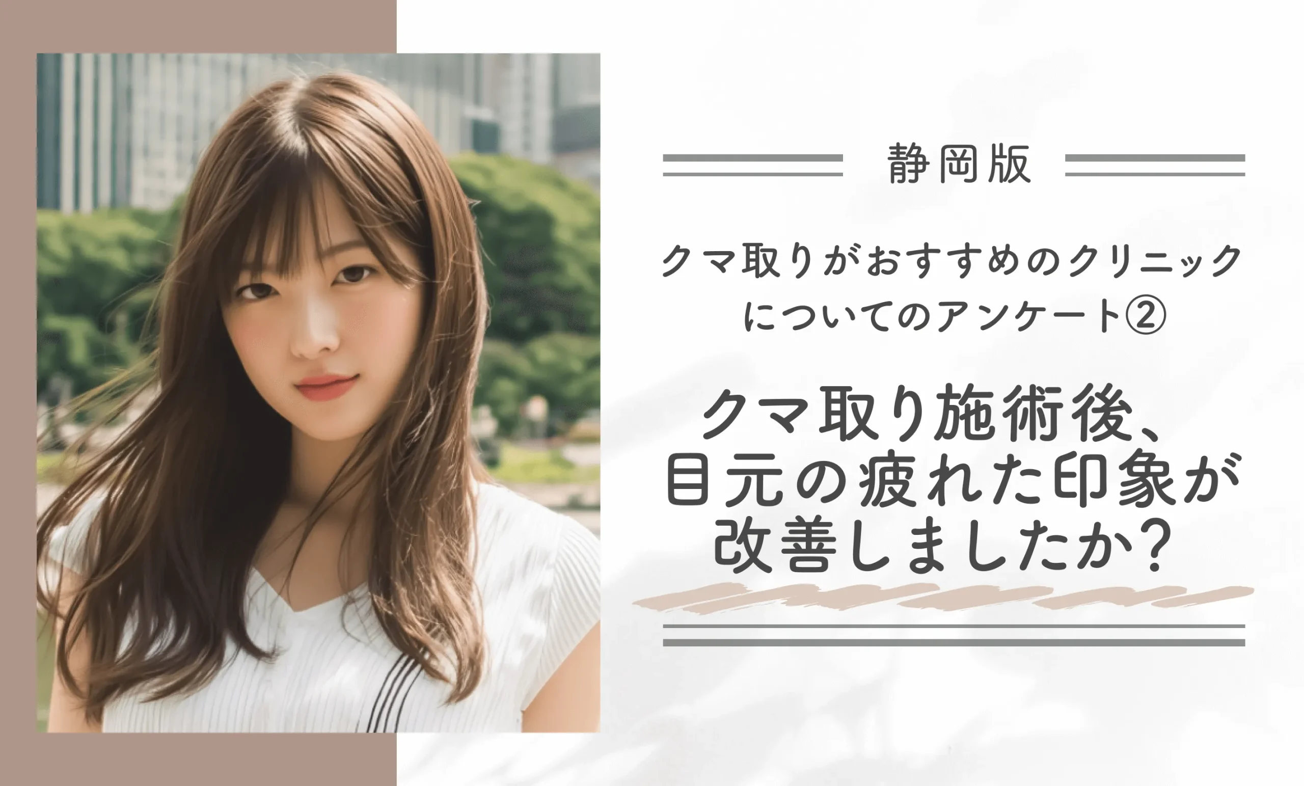 静岡でクマ取りがおすすめのクリニックについてのアンケート②｜クマ取り施術後、施術前に比べて目元の疲れた印象が改善しましたか？