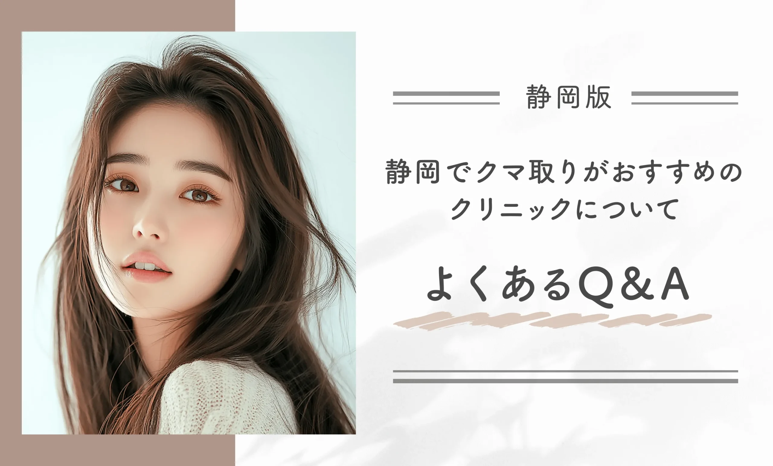 静岡でクマ取りがおすすめのクリニックについてよくあるQ&A