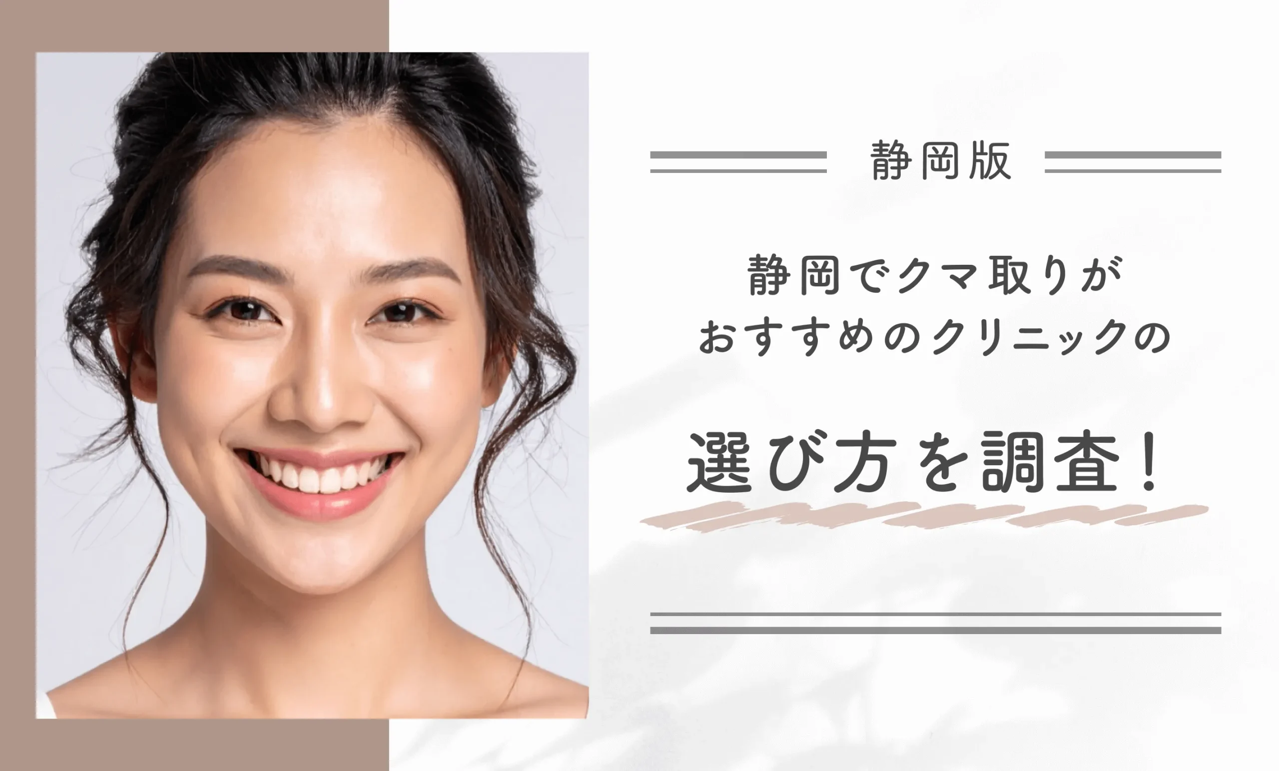静岡でクマ取りがおすすめのクリニックの選び方を調査！