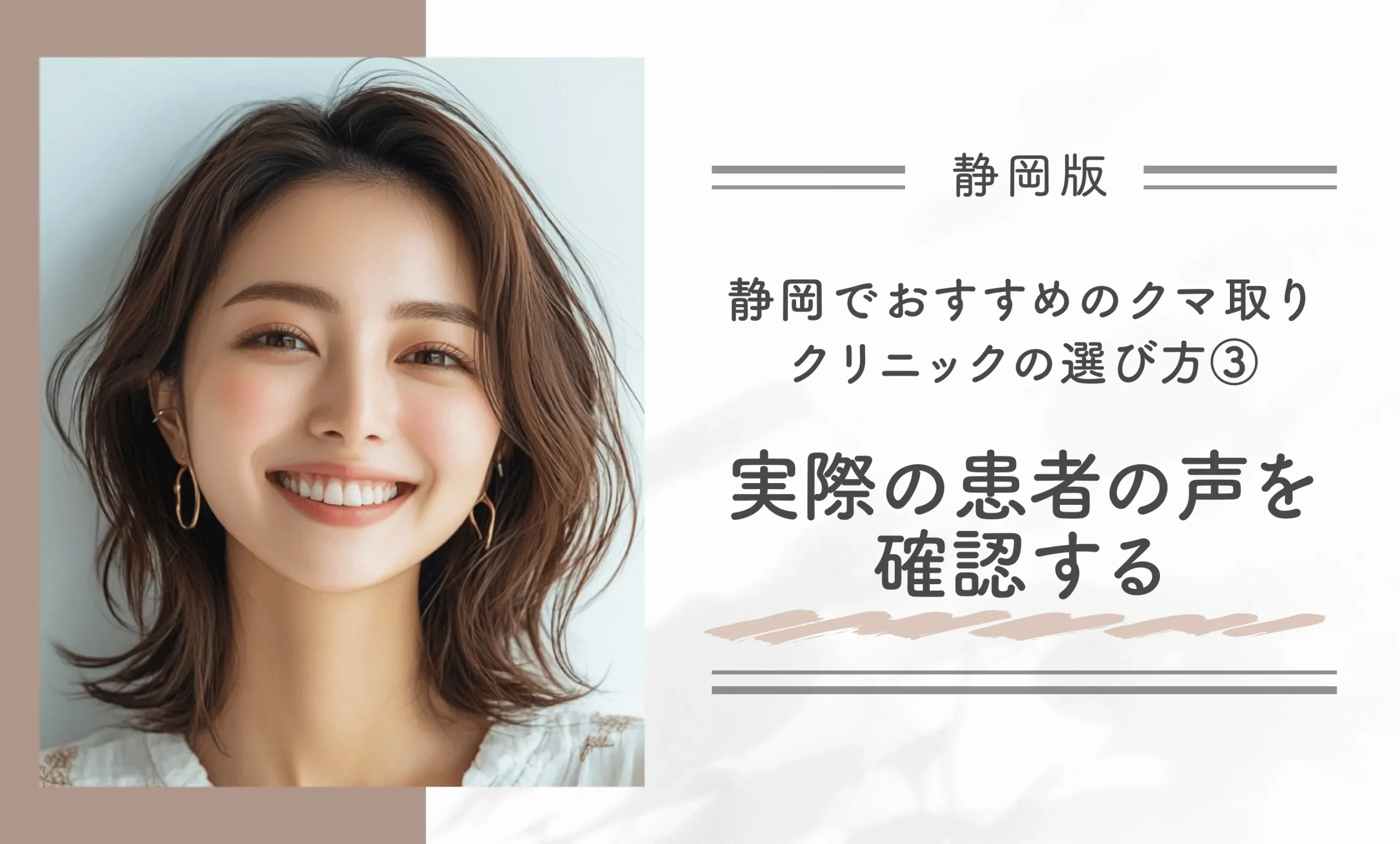 静岡でおすすめのクマ取りクリニックの選び方③｜実際の患者の声を確認する