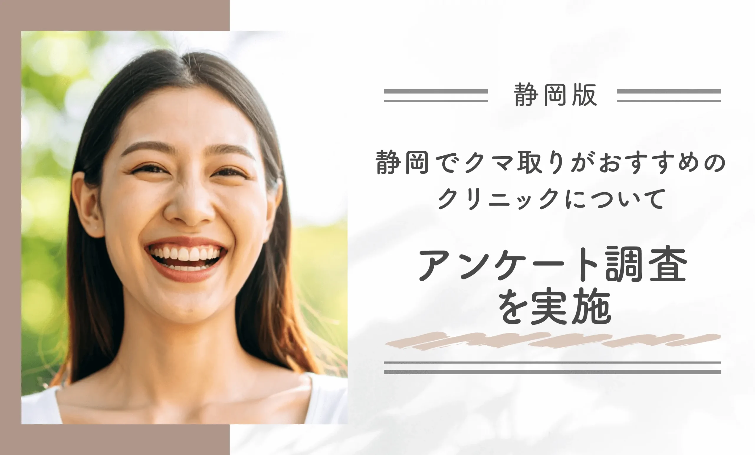 静岡でクマ取りがおすすめのクリニックについてアンケート調査を実施