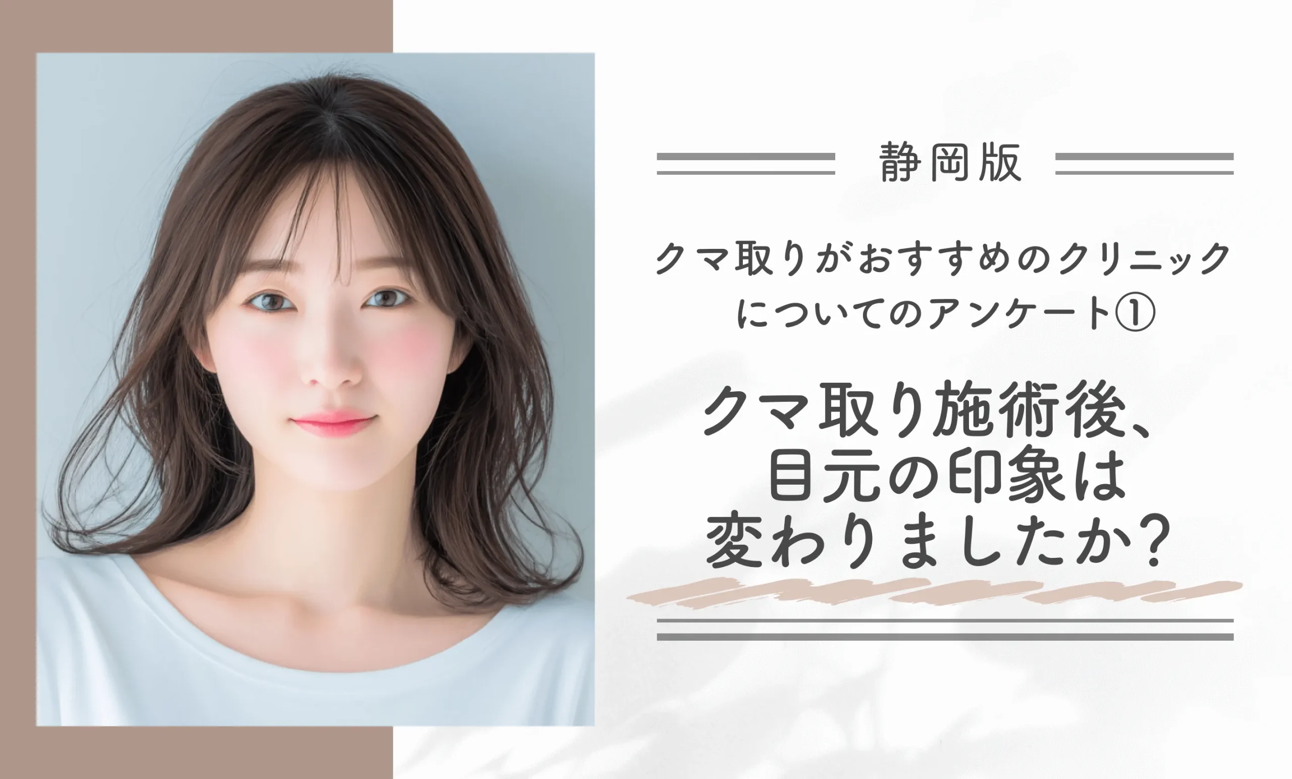 静岡でクマ取りがおすすめのクリニックについてのアンケート①｜クマ取り施術後、目元の印象は変わりましたか？