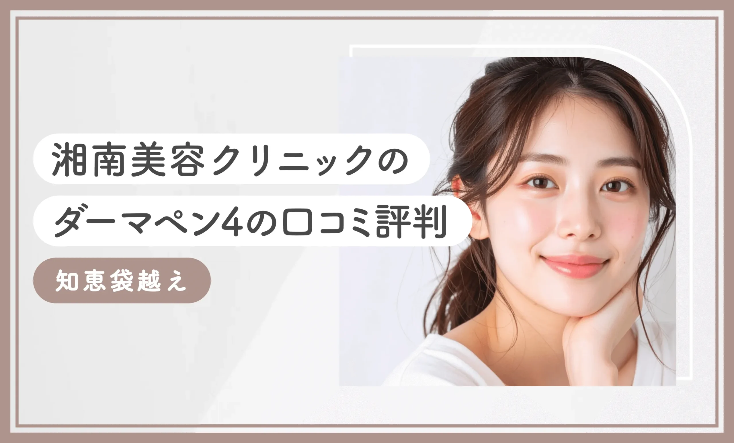 湘南美容クリニックのダーマペン4の口コミ評判