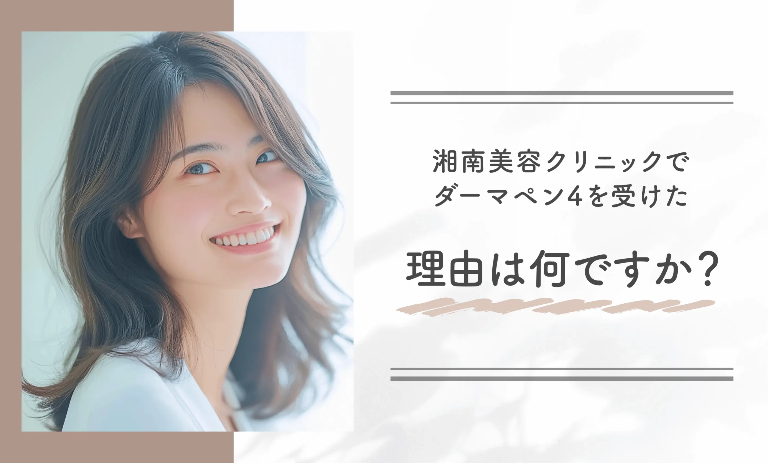 湘南美容クリニックでダーマペン4を受けた理由は何ですか？