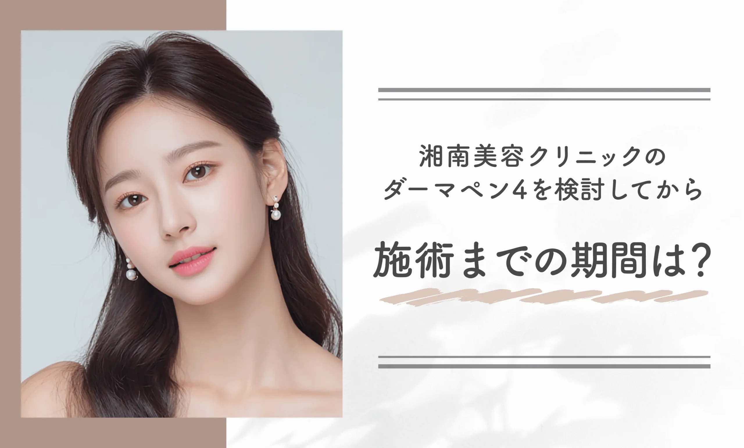 湘南美容クリニックのダーマペン4を検討してから施術までの期間は？