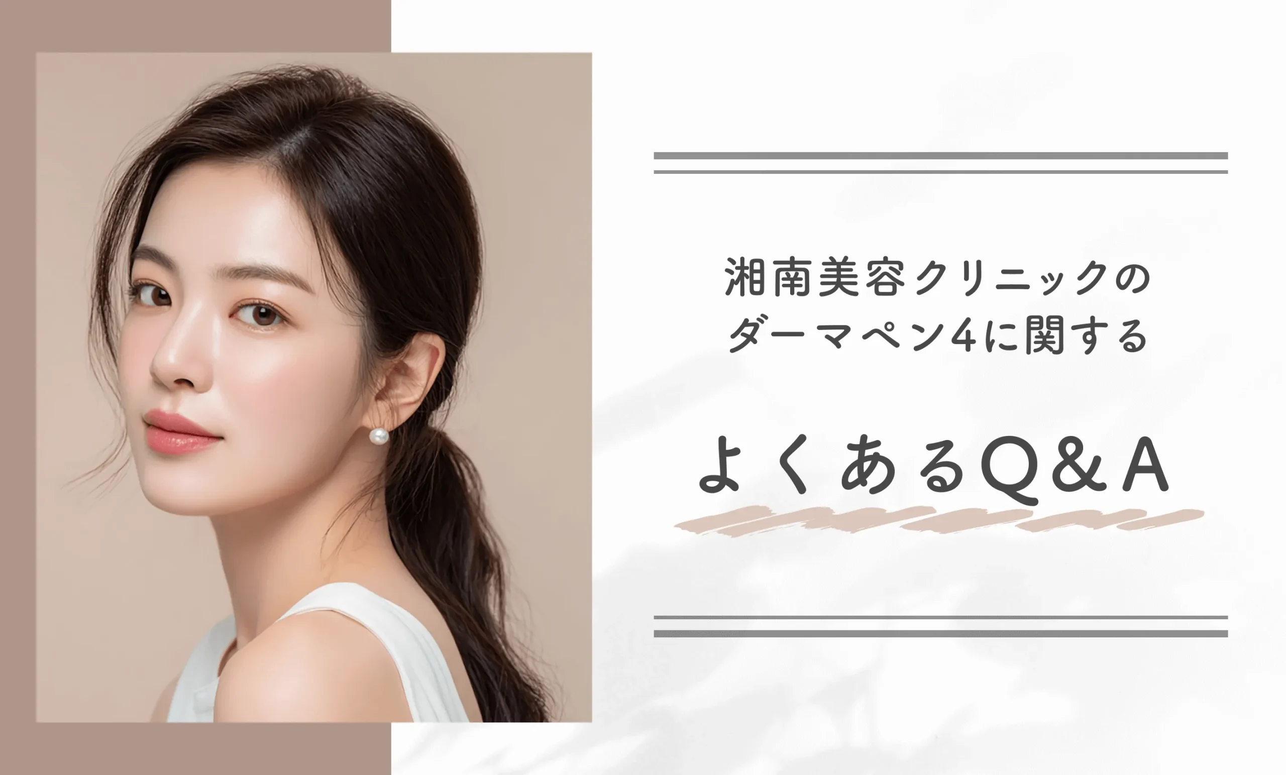 湘南美容クリニックのダーマペン4に関するよくあるQ&A