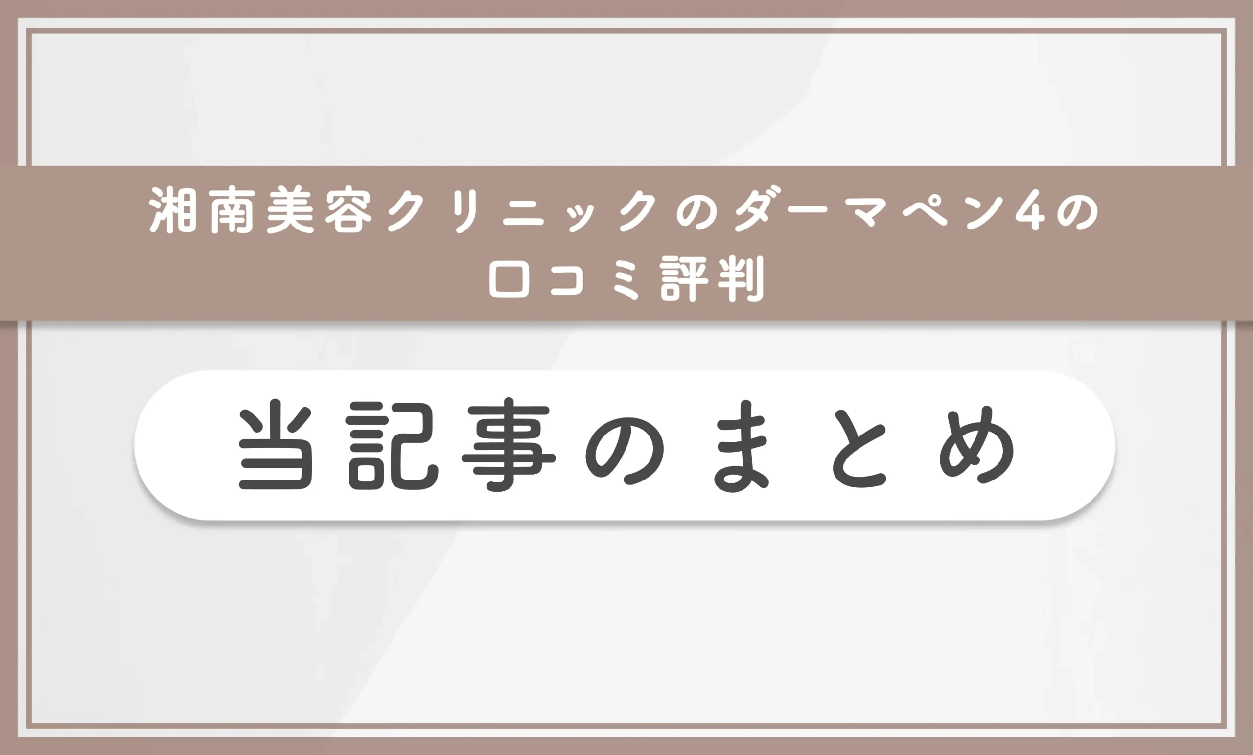 湘南美容クリニックのダーマペン4の口コミ評判 当記事のまとめ