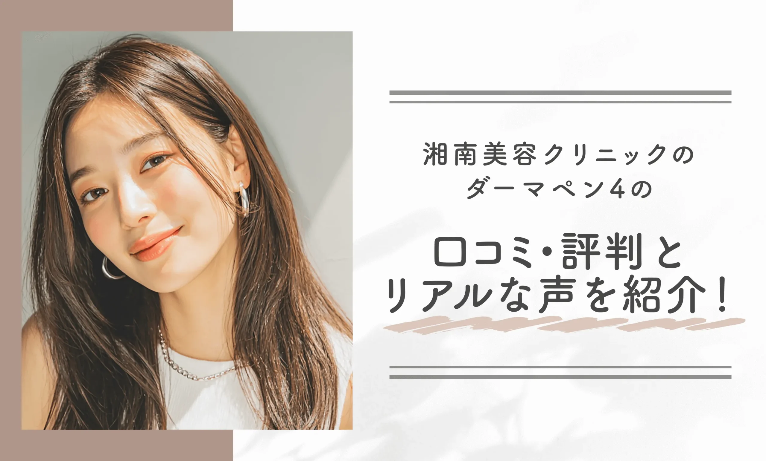 湘南美容クリニックのダーマペン4の口コミ・評判とリアルな声を紹介！