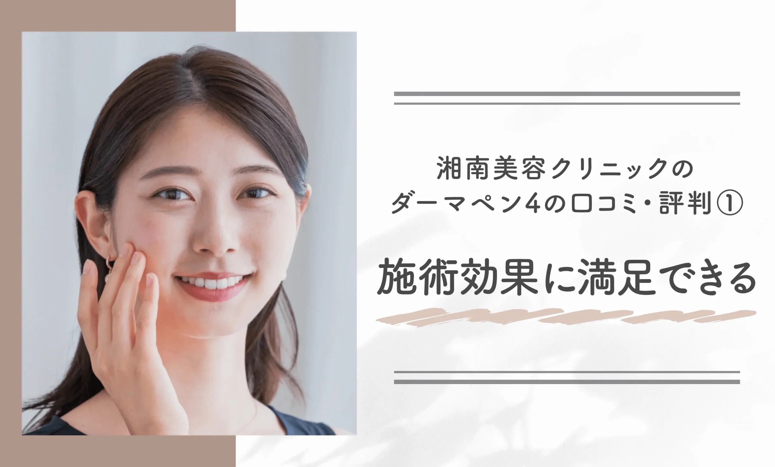 湘南美容クリニックのダーマペン4の口コミ・評判① 施術効果に満足できる