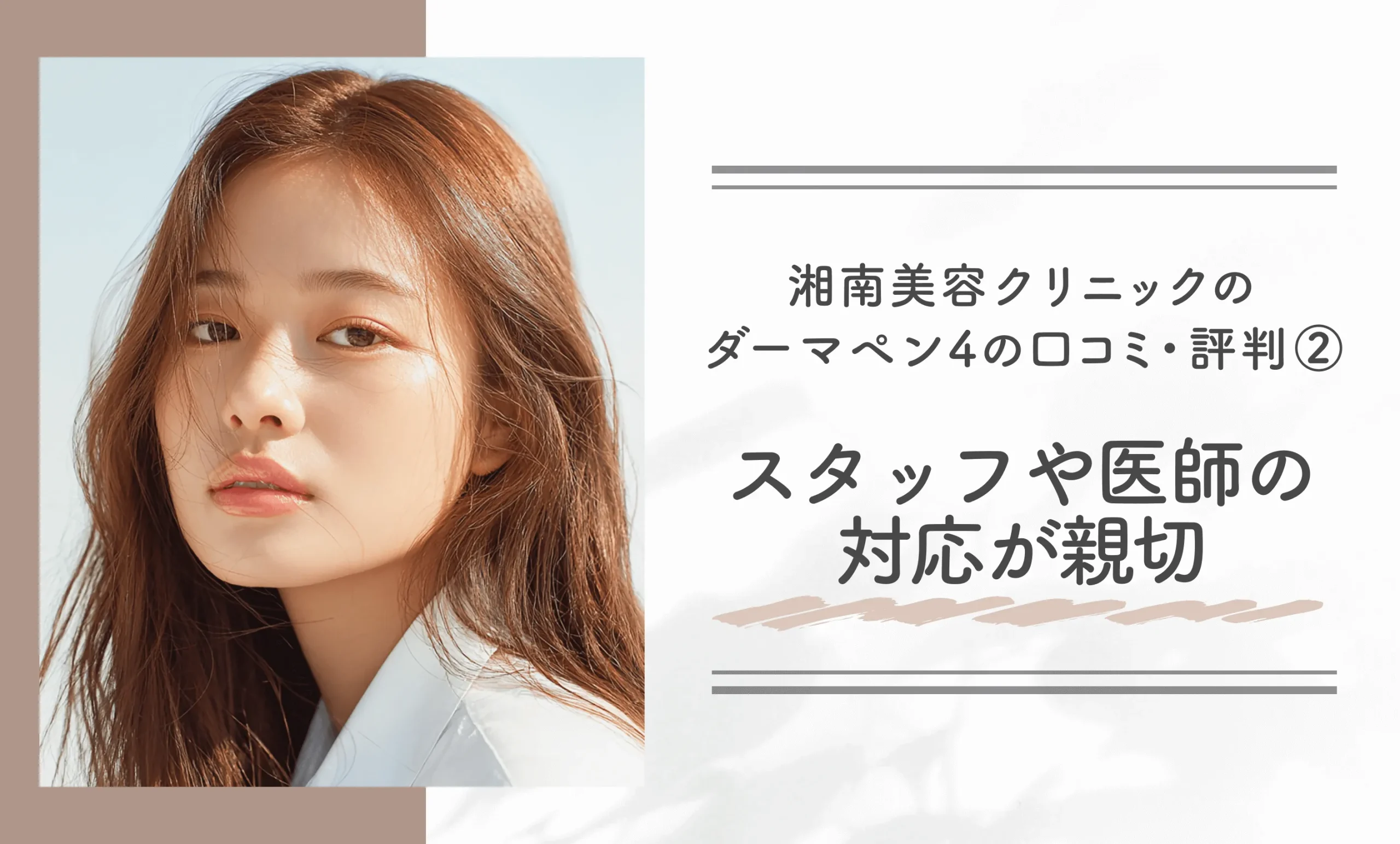 湘南美容クリニックのダーマペン4の口コミ・評判② スタッフや医師の対応が親切
