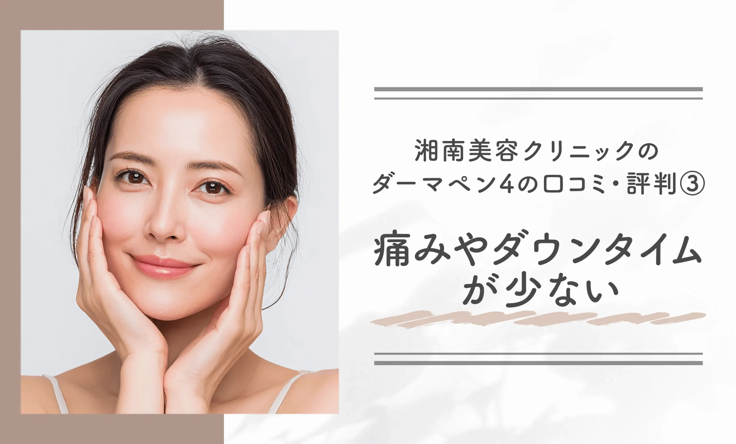 湘南美容クリニックのダーマペン4の口コミ・評判③ 痛みやダウンタイムが少ない