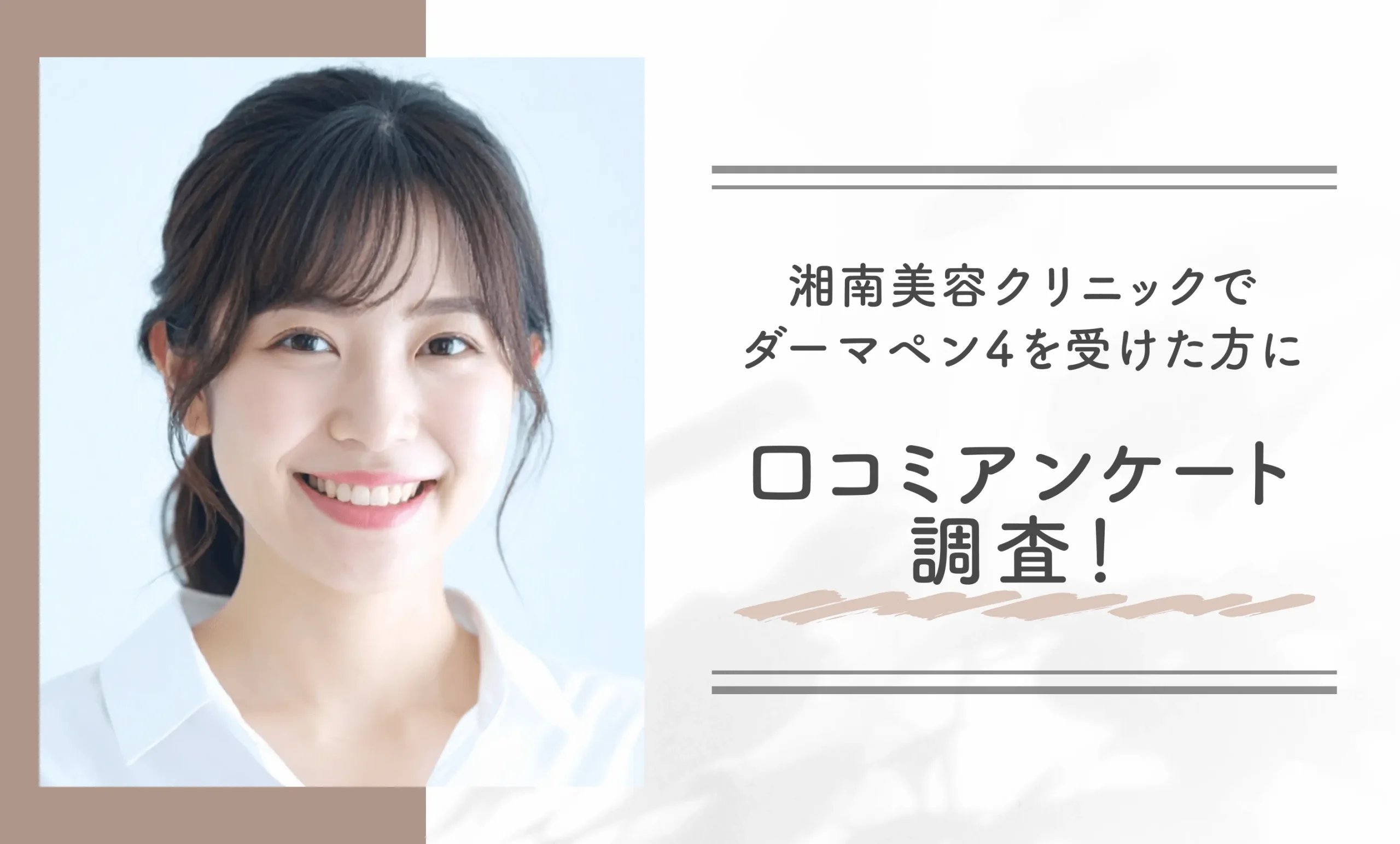 湘南美容クリニックでダーマペン4を受けた方に口コミアンケート調査！
