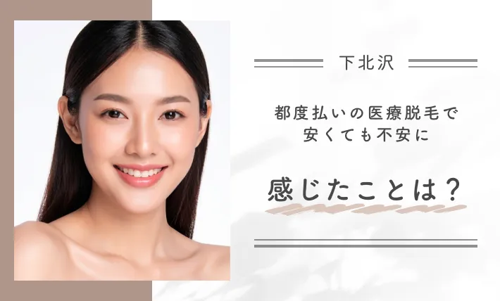 都度払いの医療脱毛で安くても不安に感じたことは?