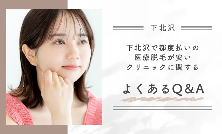 下北沢で都度払いの医療脱毛が安いクリニックに関するよくあるQ&A