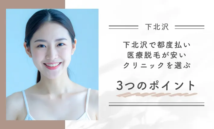 下北沢で都度払い医療脱毛が安いクリニックを選ぶ3つポイント