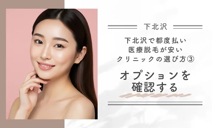 下北沢で都度払い医療脱毛が安いクリニックの選び方③オプションを確認する