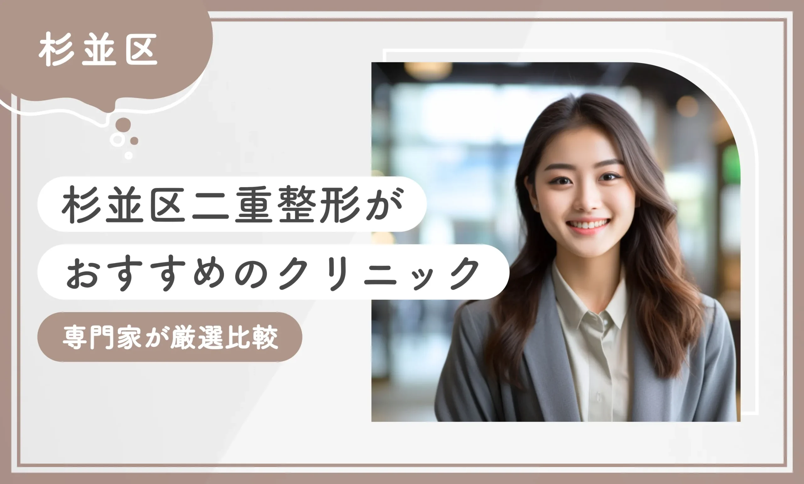 杉並区二重整形がおすすめのクリニック専門家が厳選比較