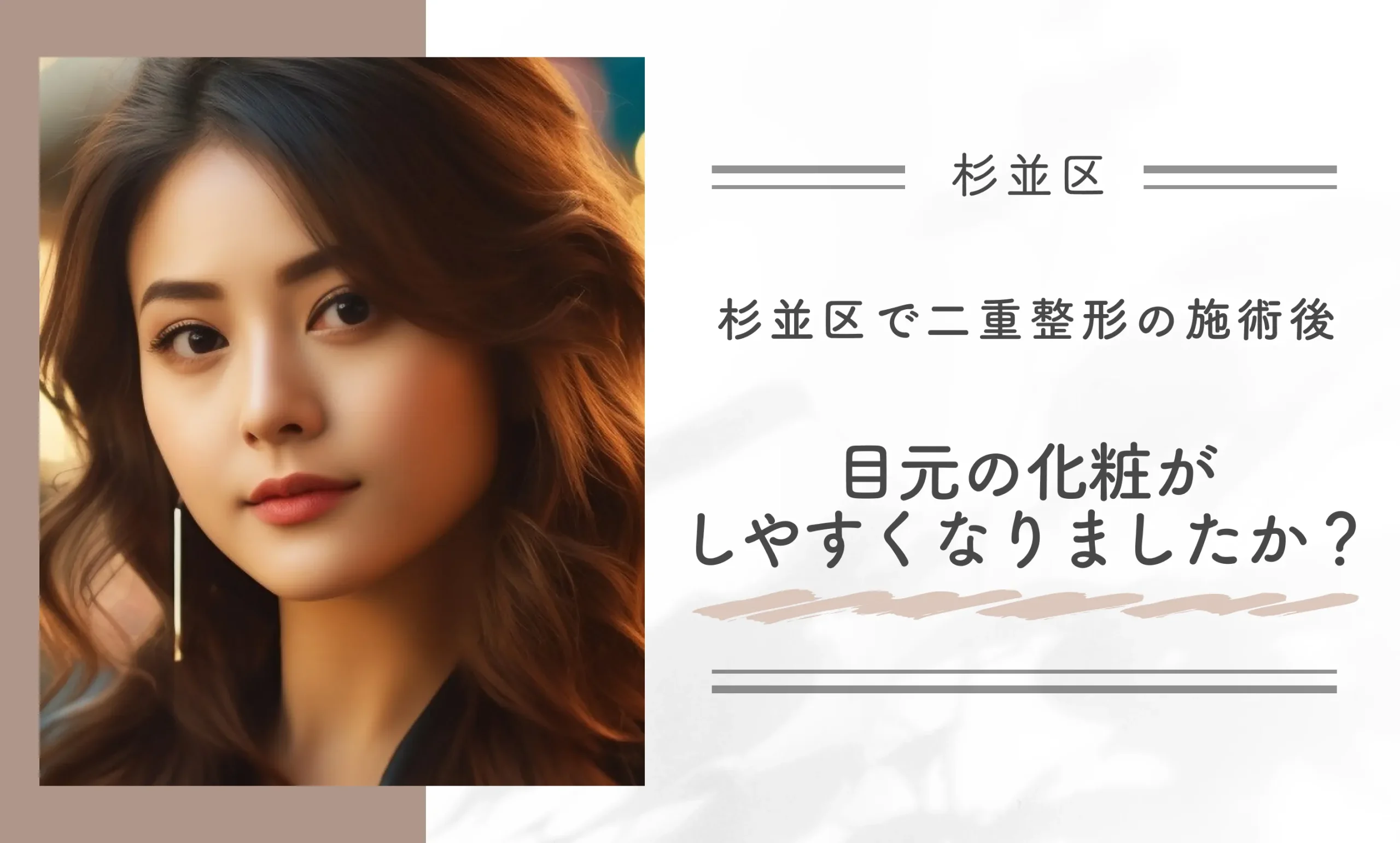 杉並区で二重整形の施術後目元の化粧がしやすくなりましたか？