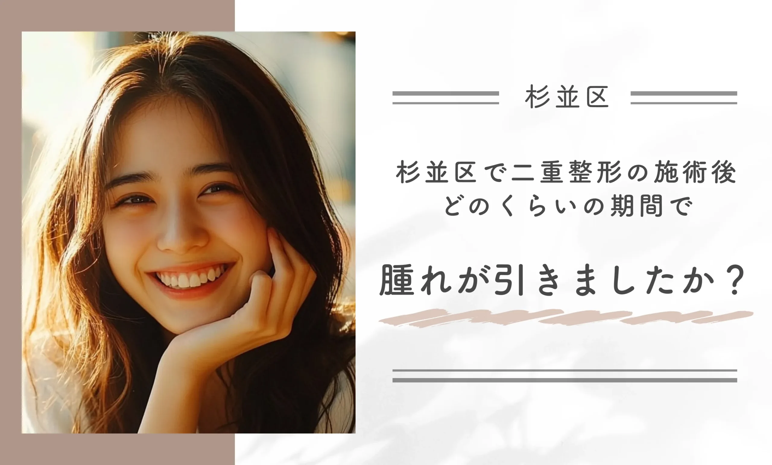 杉並区で二重整形の施術後どのくらいの期間で腫れが引きましたか？