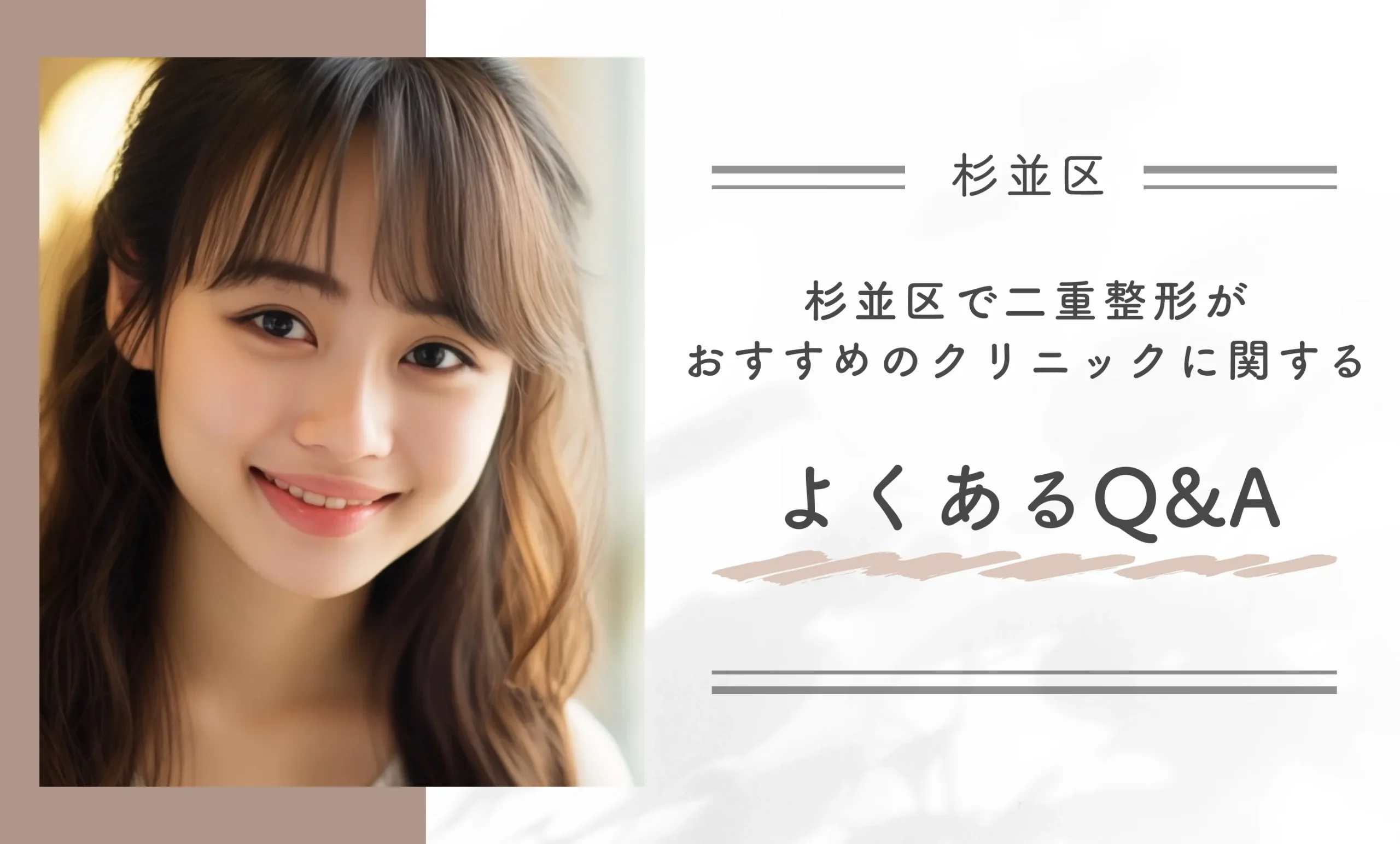 杉並区で二重整形がおすすめのクリニックに関するよくあるQ&A