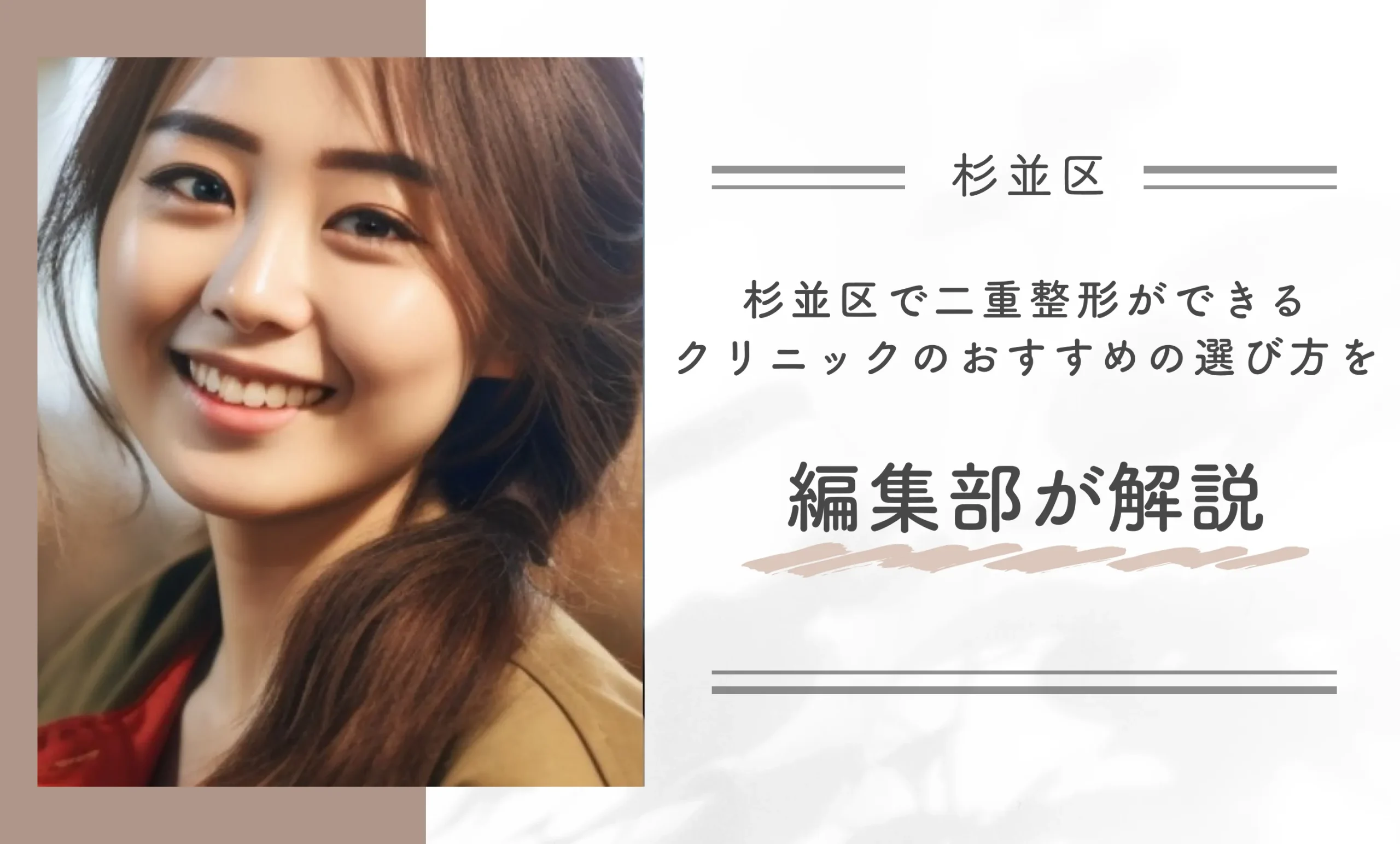 杉並区で二重整形ができるクリニックのおすすめの選び方を編集部が解説
