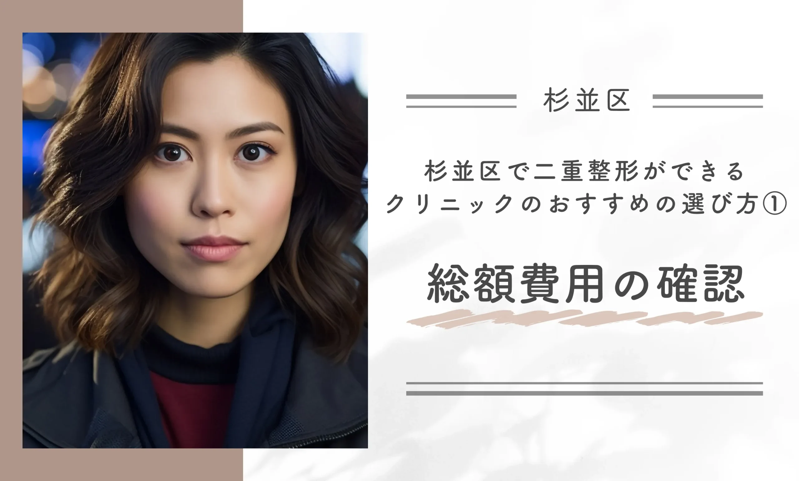 杉並区で二重整形ができるクリニックのおすすめの選び方①総額費用の確認