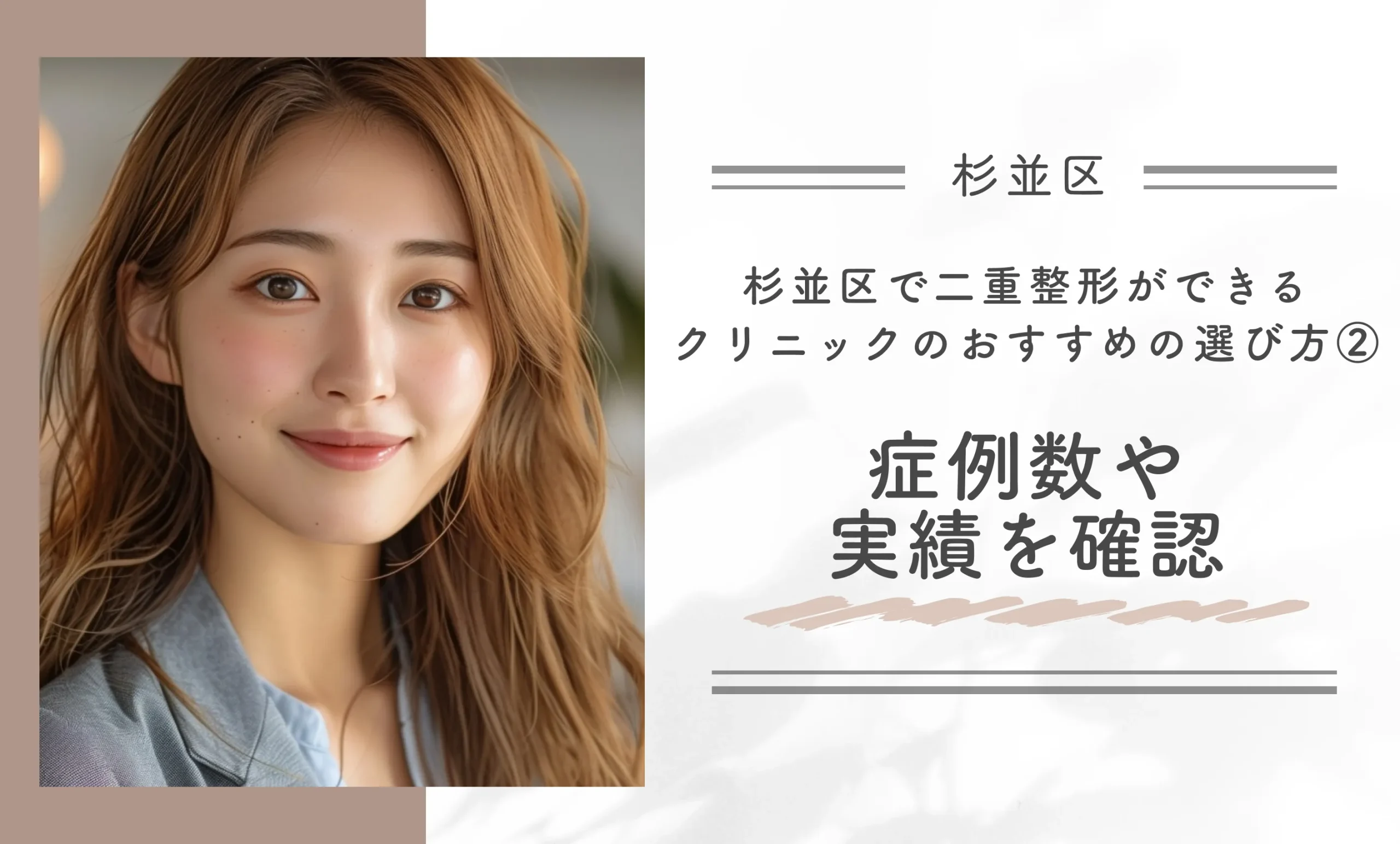 杉並区で二重整形ができるクリニックのおすすめの選び方②症例数や実績を確認