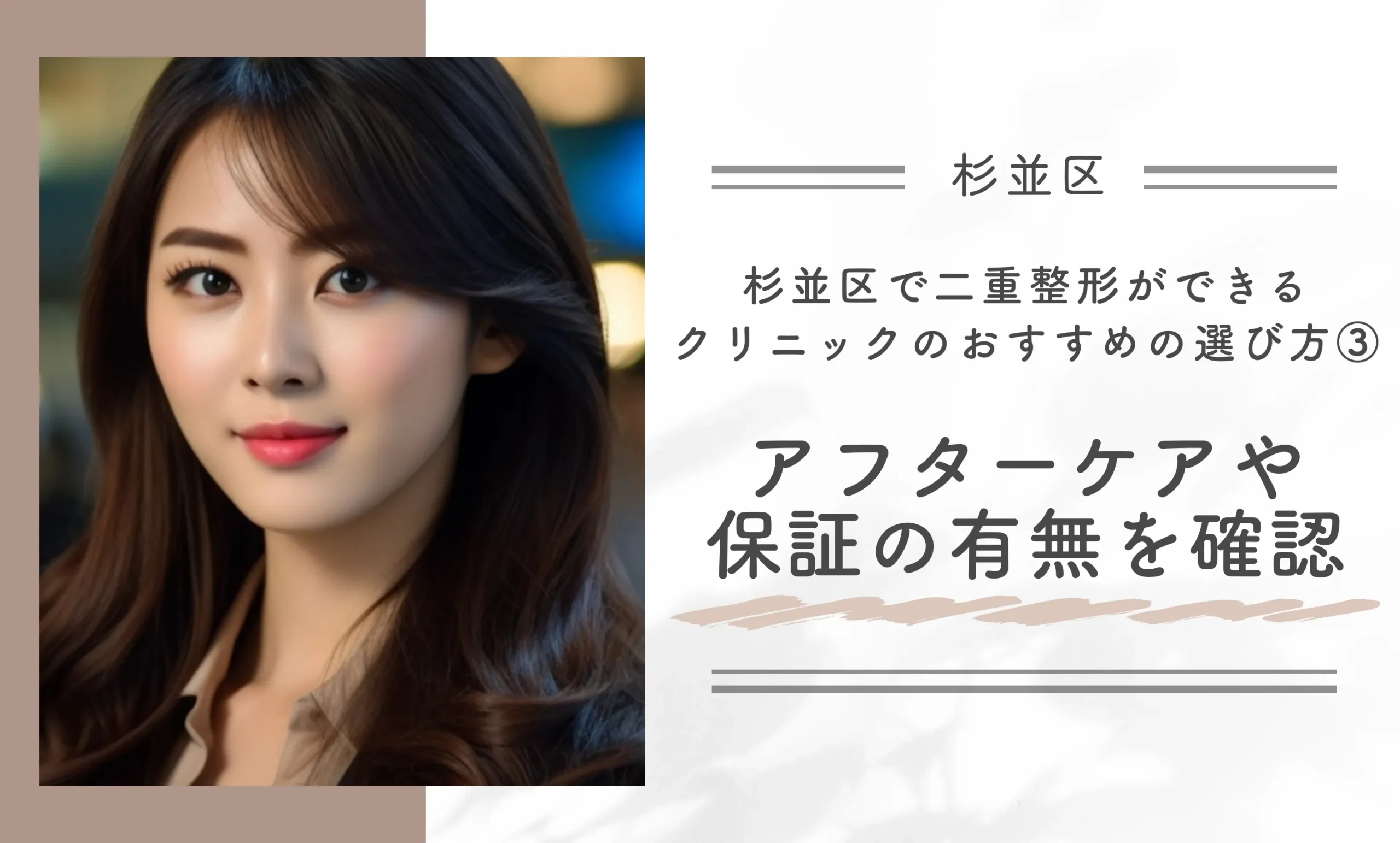 杉並区で二重整形ができるクリニックのおすすめの選び方③アフターケアや保証の有無を確認