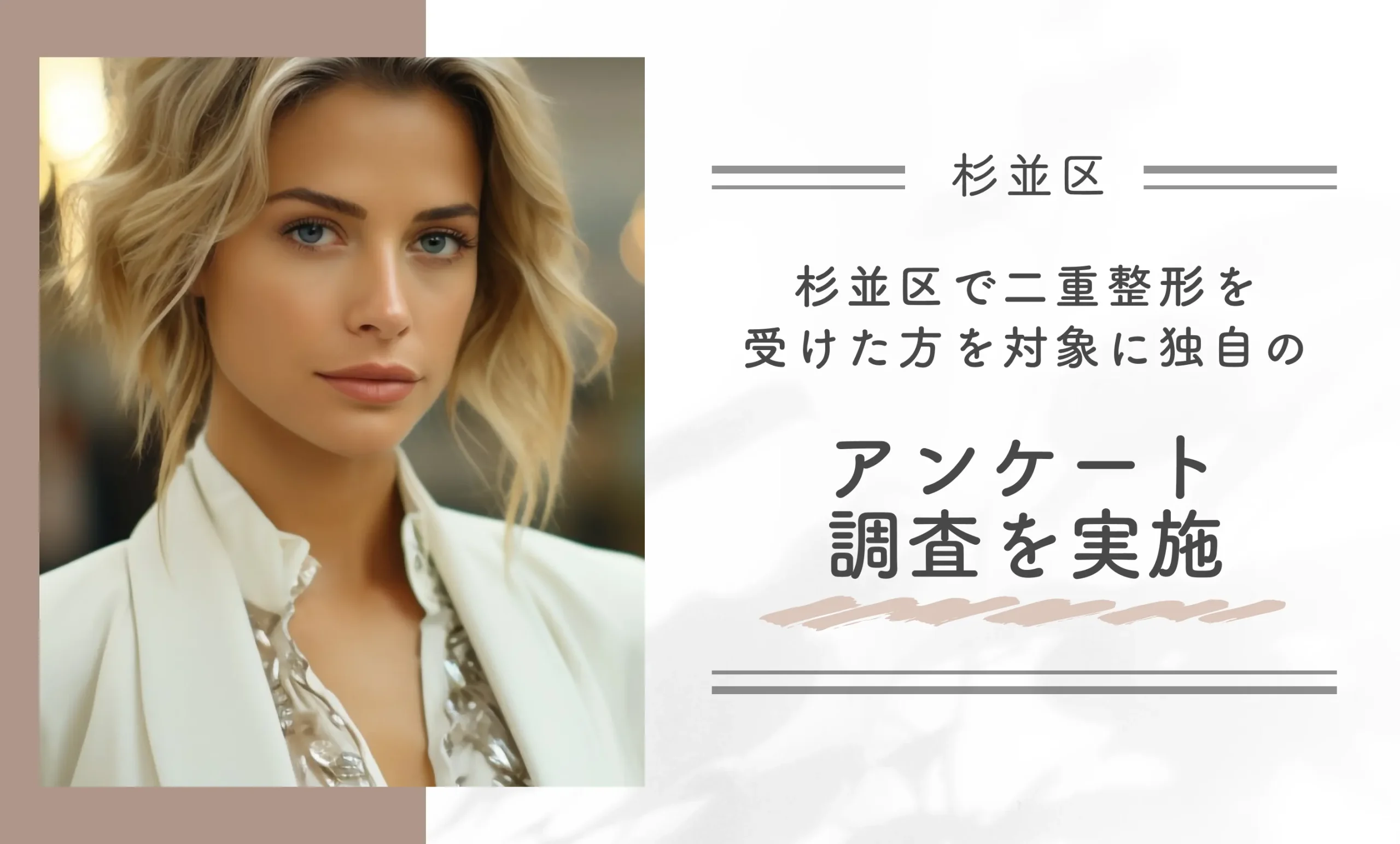 杉並区で二重整形を受けた方を対象に独自のアンケート調査を実施