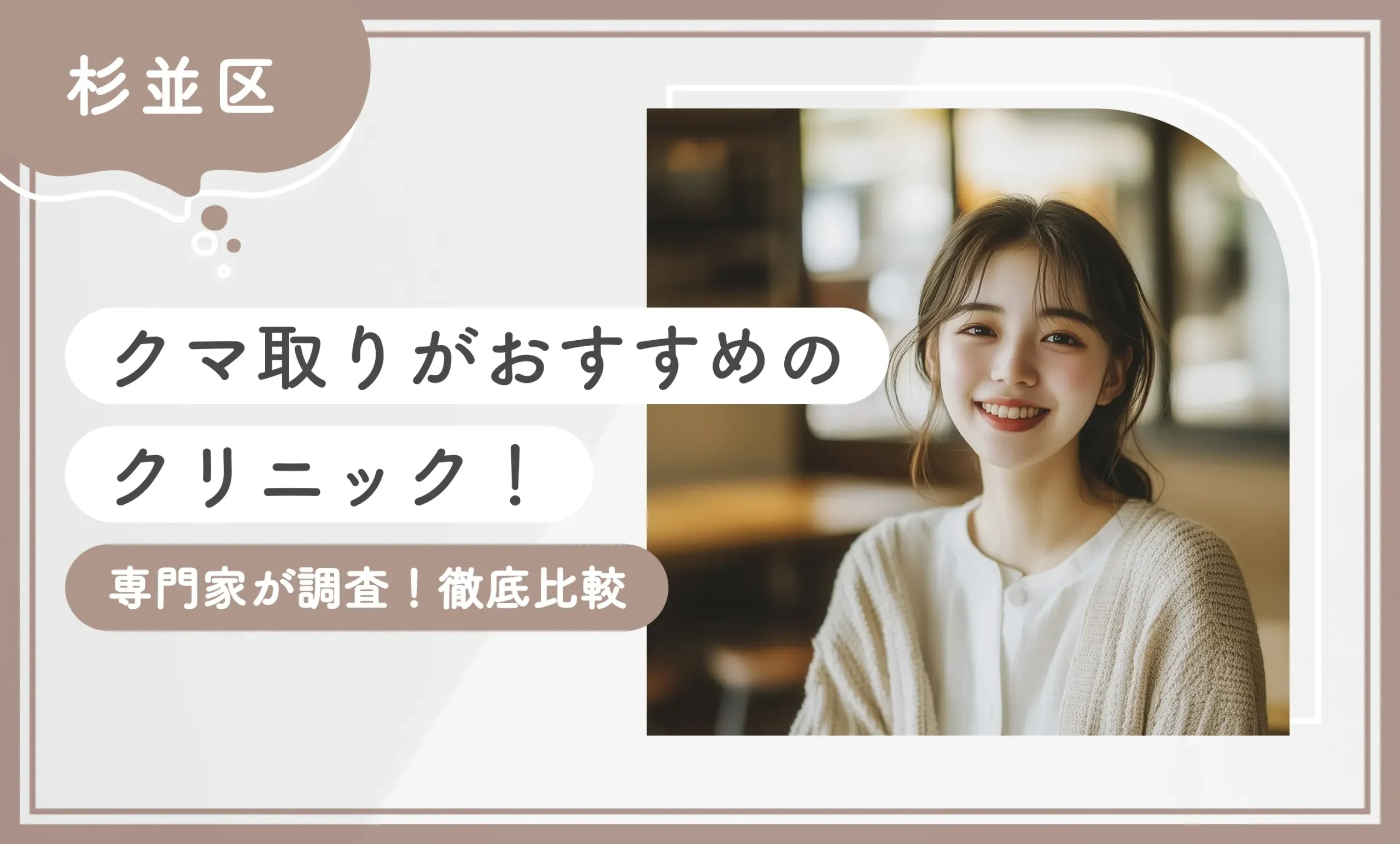 【杉並区】クマ取りがおすすめのクリニック！【専門家が調査！徹底比較】