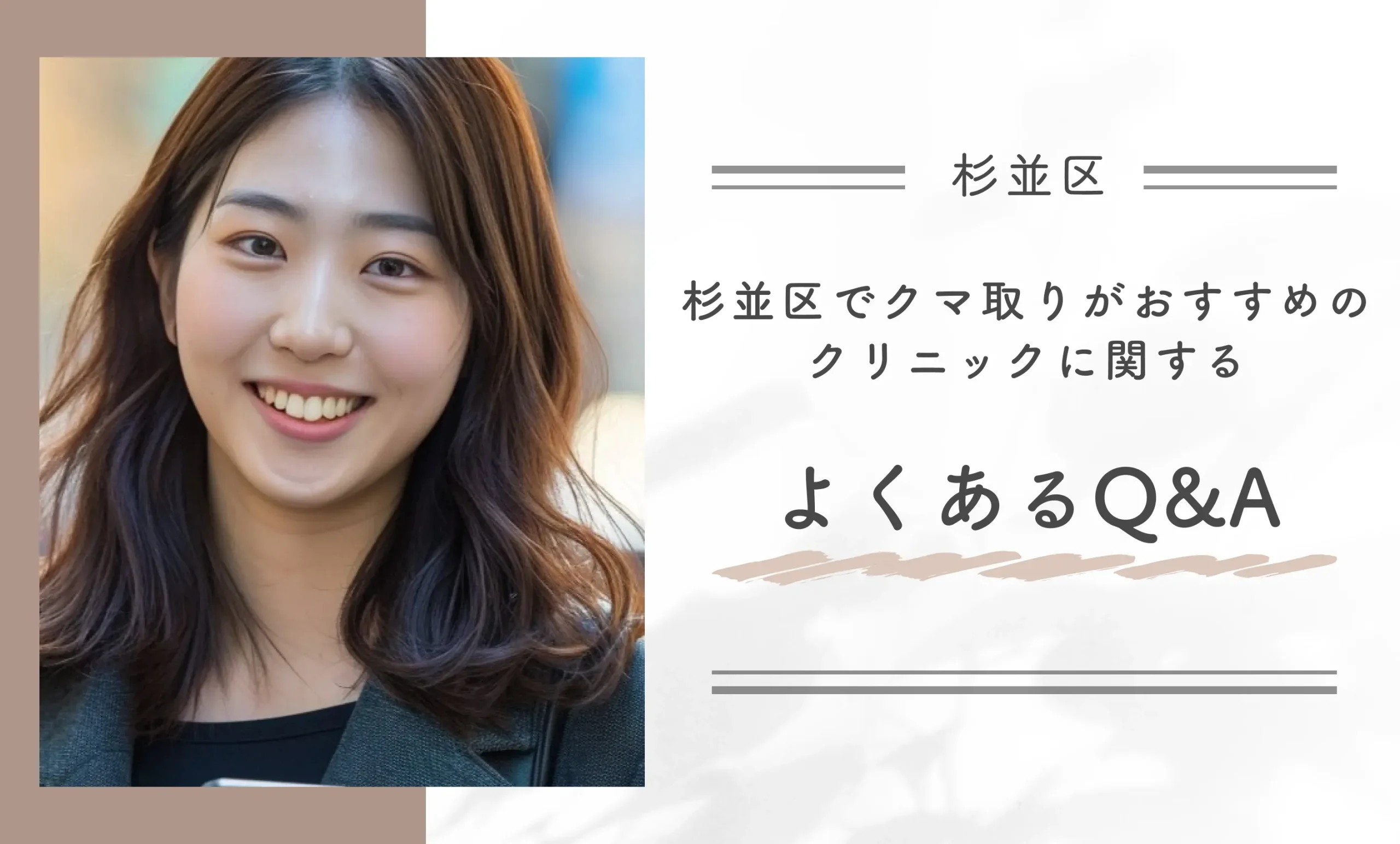 杉並区でクマ取りがおすすめのクリニックに関するよくあるQ＆A