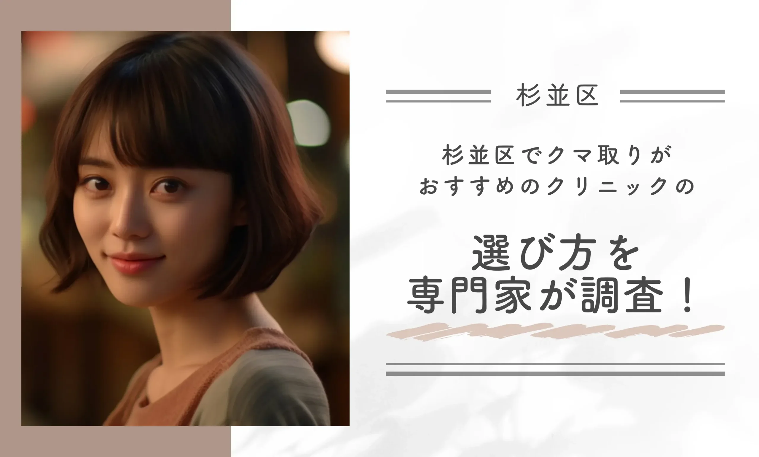杉並区でクマ取りがおすすめのクリニックの選び方を専門家が調査！