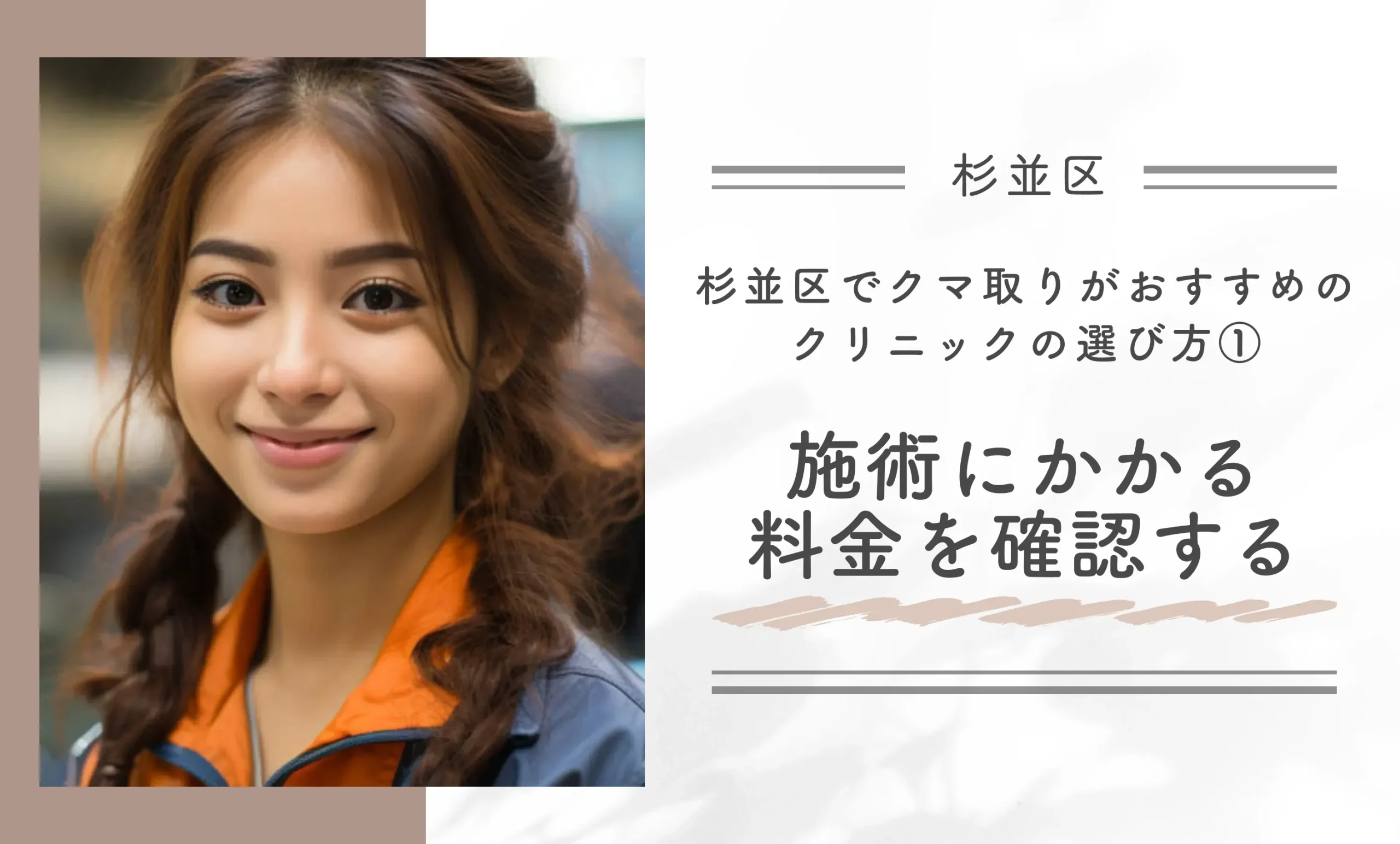 杉並区でクマ取りがおすすめのクリニックの選び方①施術にかかる料金を確認する